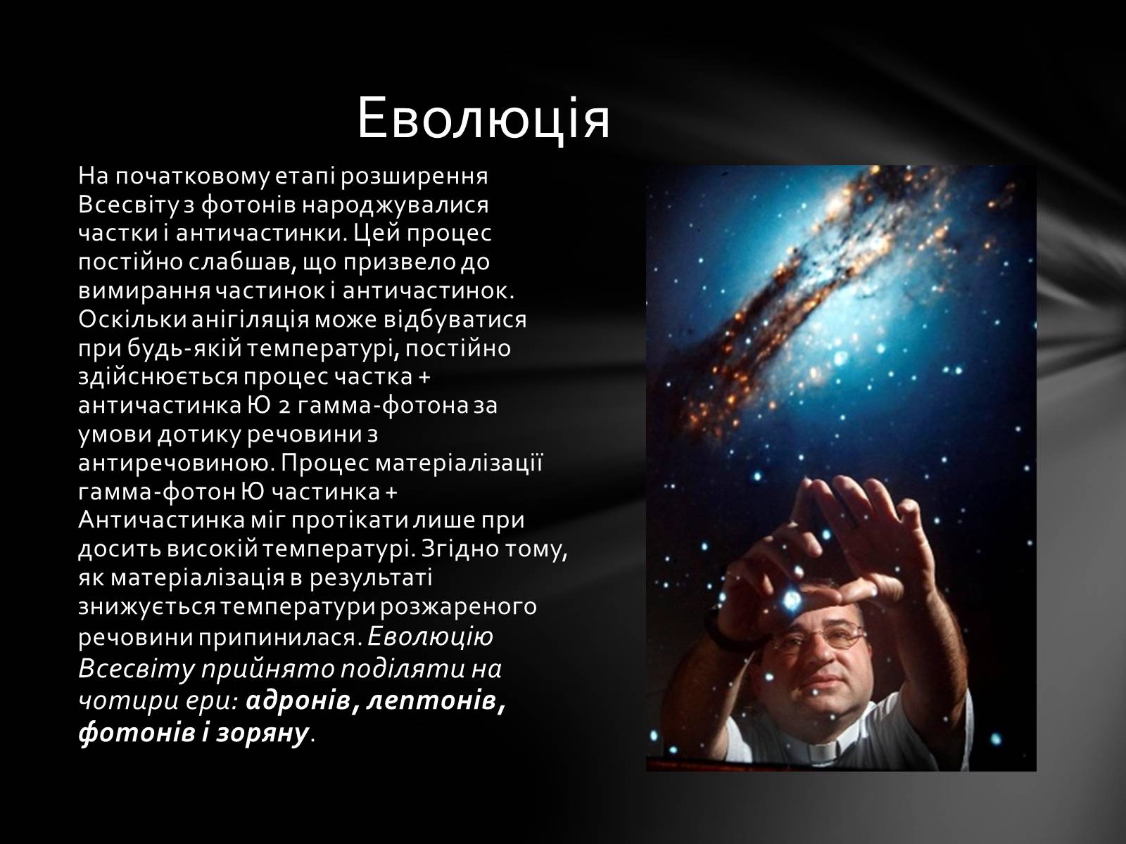 Презентація на тему «Еволюція Всесвіту» (варіант 1) - Слайд #10 Презентація на тему «Еволюція Всесвіту» (варіант 1) - Слайд #10