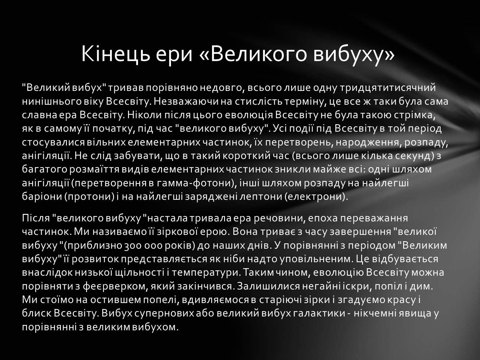 Презентація на тему «Еволюція Всесвіту» (варіант 1) - Слайд #12 Презентація на тему «Еволюція Всесвіту» (варіант 1) - Слайд #12