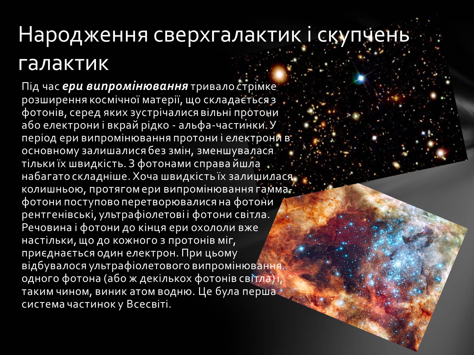 Презентація на тему «Еволюція Всесвіту» (варіант 1) - Слайд #13 Презентація на тему «Еволюція Всесвіту» (варіант 1) - Слайд #13