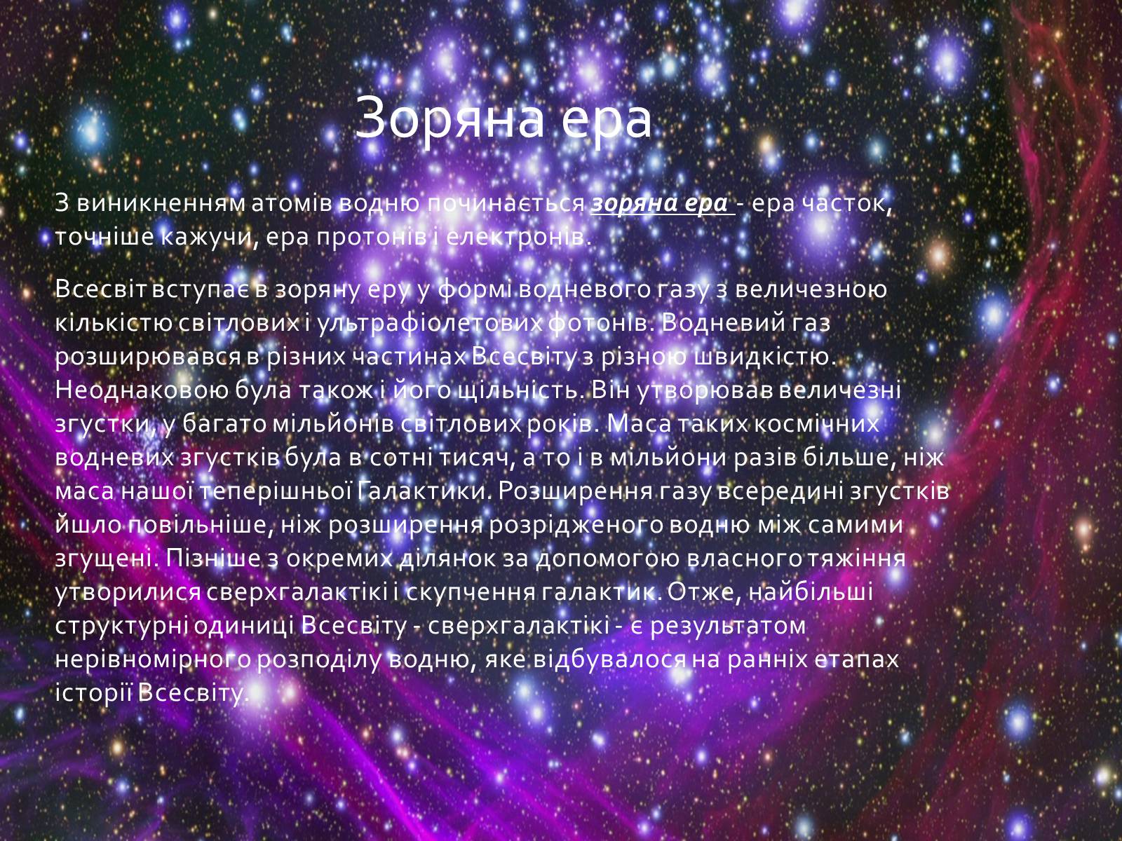 Презентація на тему «Еволюція Всесвіту» (варіант 1) - Слайд #14 Презентація на тему «Еволюція Всесвіту» (варіант 1) - Слайд #14