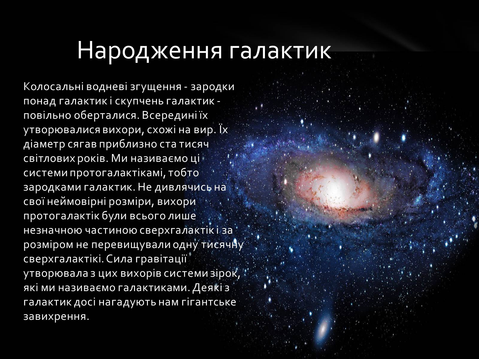 Презентація на тему «Еволюція Всесвіту» (варіант 1) - Слайд #15 Презентація на тему «Еволюція Всесвіту» (варіант 1) - Слайд #15