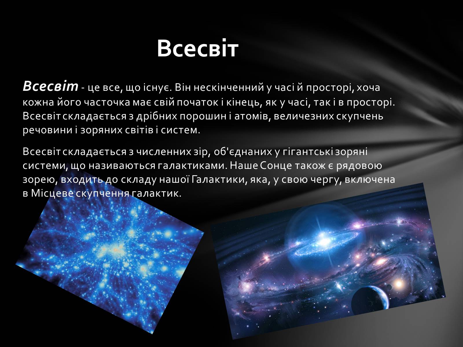 Презентація на тему «Еволюція Всесвіту» (варіант 1) - Слайд #2 Презентація на тему «Еволюція Всесвіту» (варіант 1) - Слайд #2