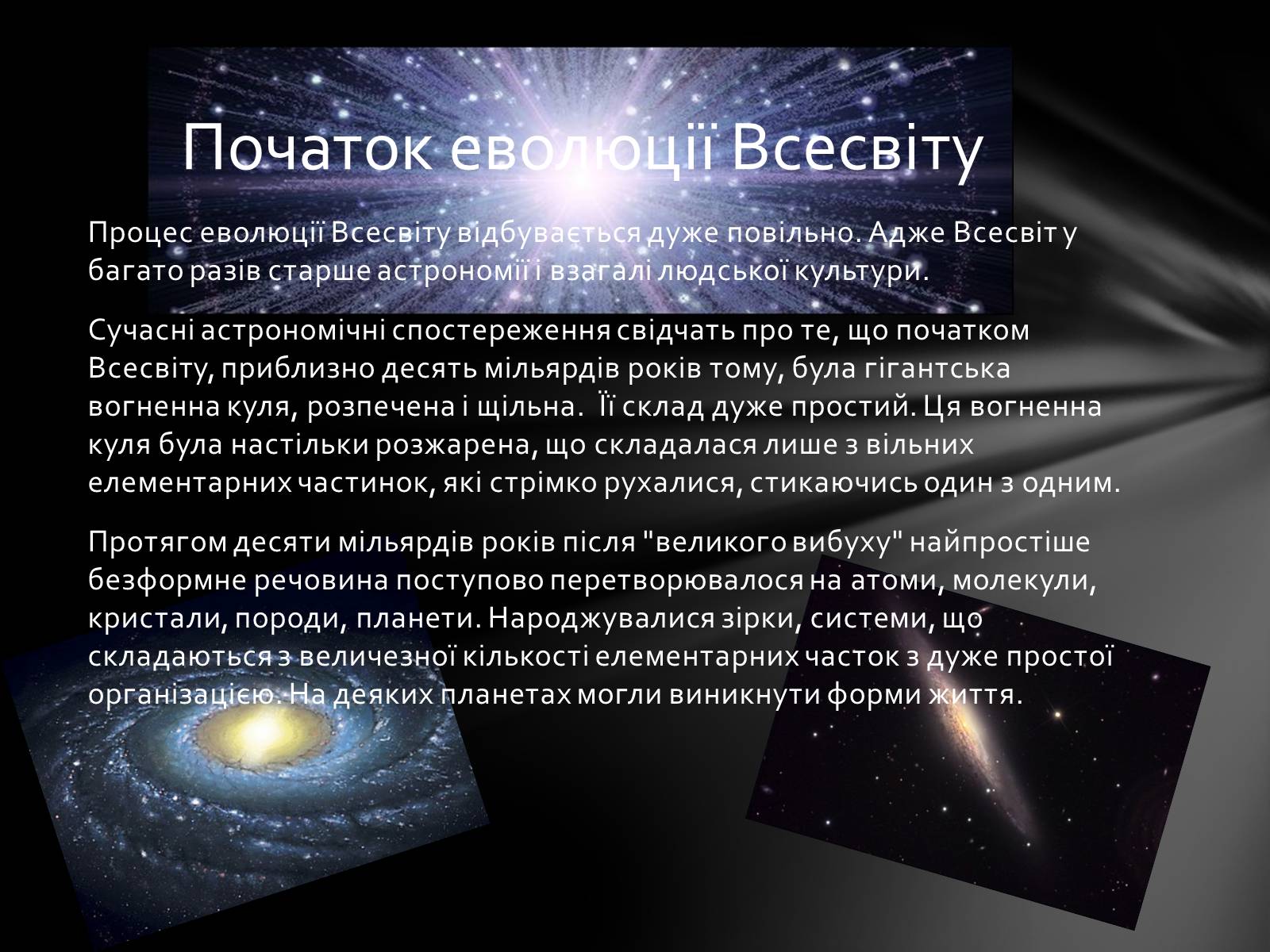 Презентація на тему «Еволюція Всесвіту» (варіант 1) - Слайд #3 Презентація на тему «Еволюція Всесвіту» (варіант 1) - Слайд #3