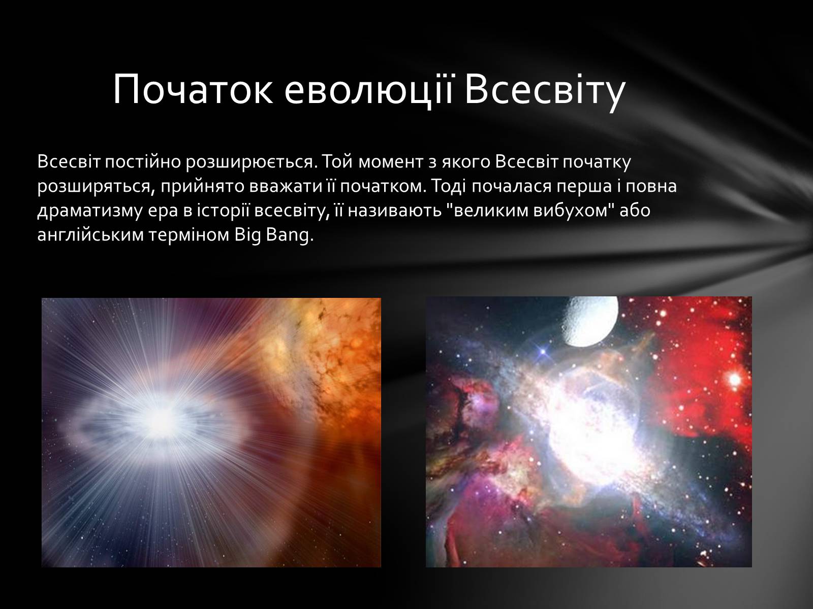 Презентація на тему «Еволюція Всесвіту» (варіант 1) - Слайд #4 Презентація на тему «Еволюція Всесвіту» (варіант 1) - Слайд #4