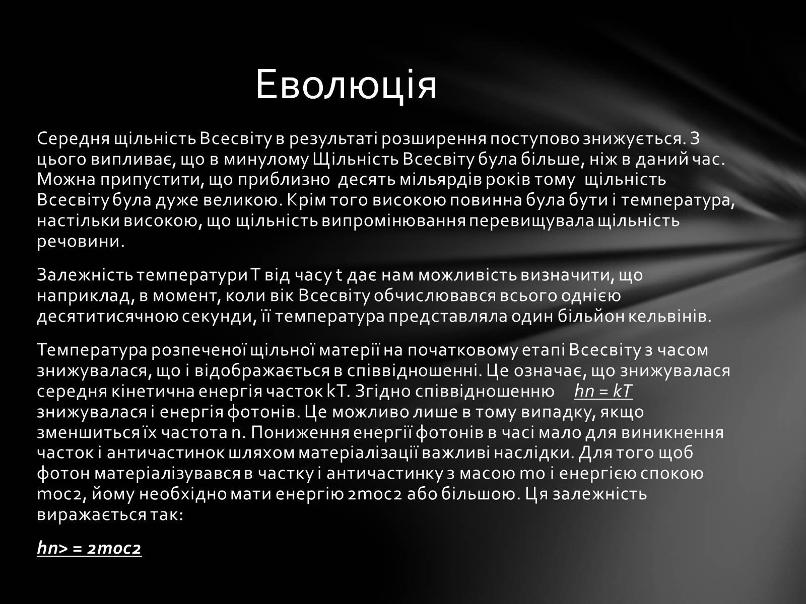 Презентація на тему «Еволюція Всесвіту» (варіант 1) - Слайд #9 Презентація на тему «Еволюція Всесвіту» (варіант 1) - Слайд #9