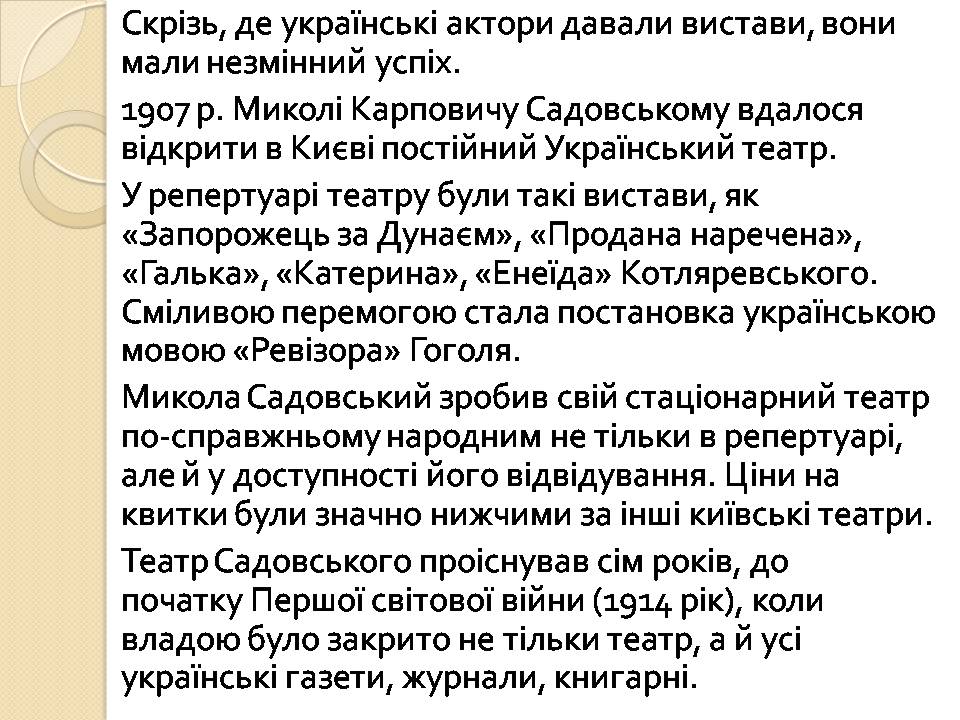 Презентація на тему «Театр корифеїв» (варіант 12) - Слайд #6