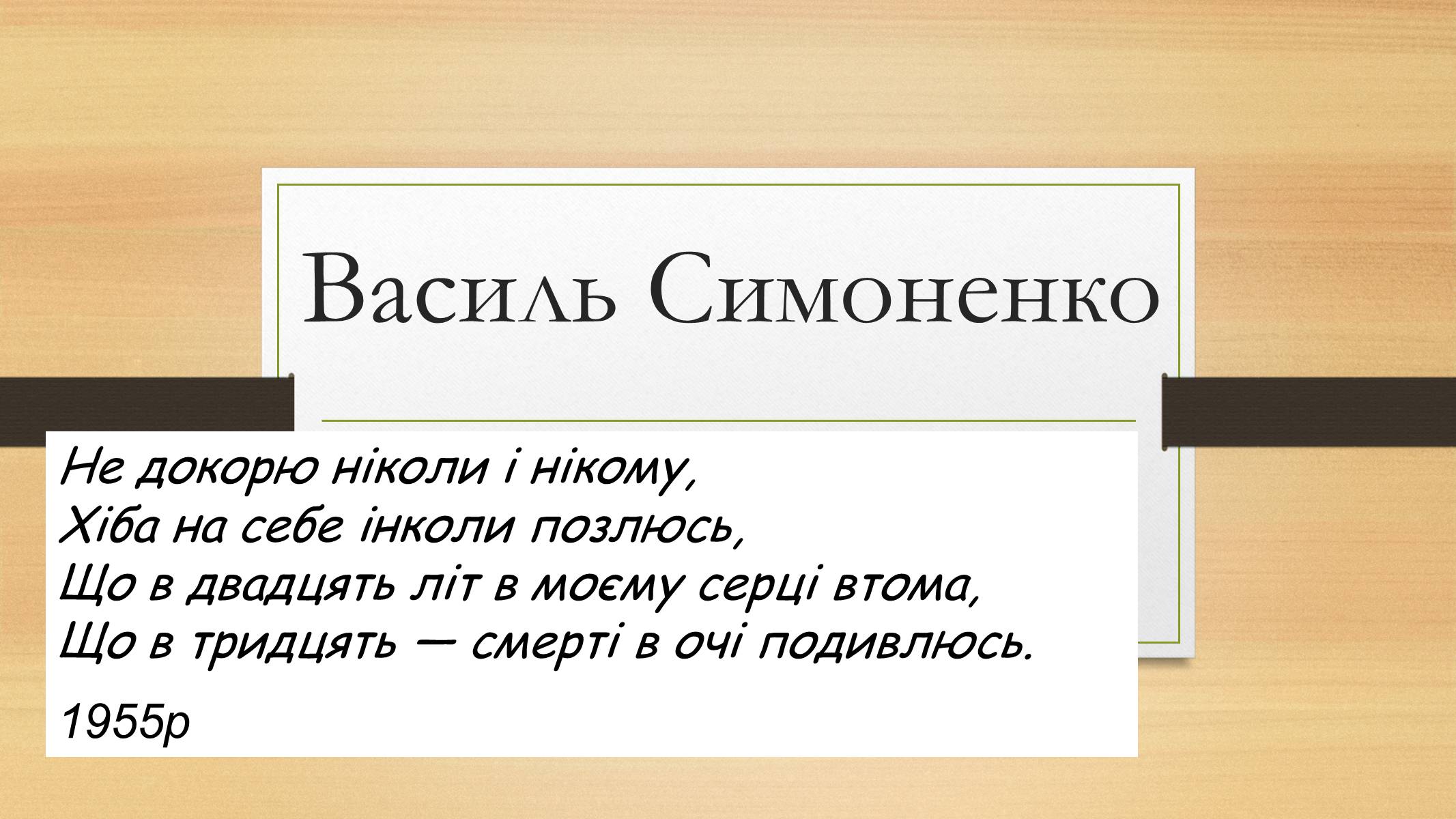 Презентація на тему «Василь Симоненко» (варіант 12) - Слайд #1 Презентація на тему «Василь Симоненко» (варіант 12) - Слайд #1
