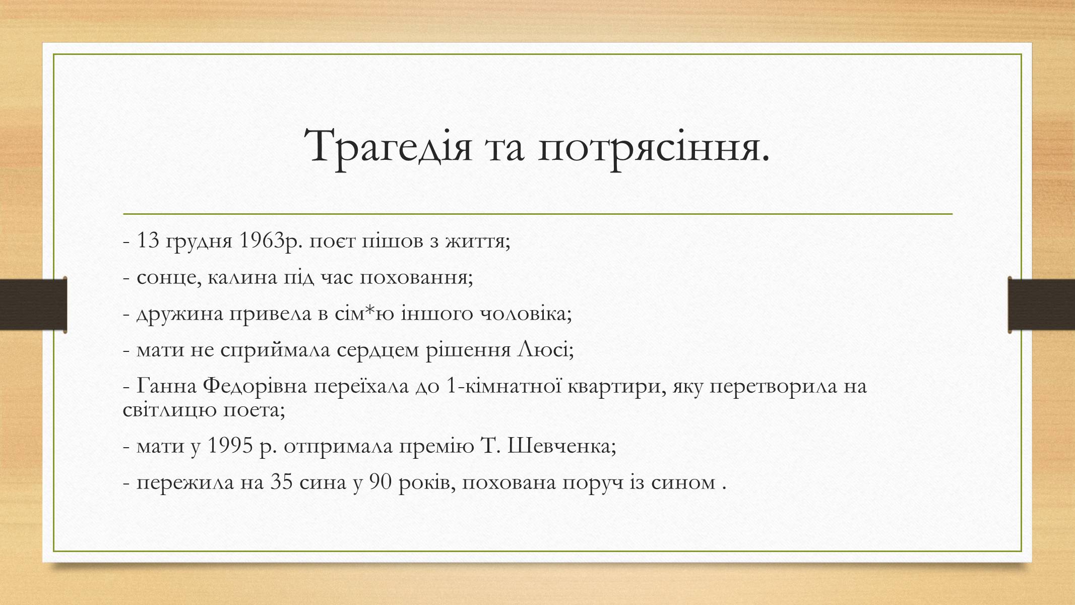 Презентація на тему «Василь Симоненко» (варіант 12) - Слайд #10 Презентація на тему «Василь Симоненко» (варіант 12) - Слайд #10