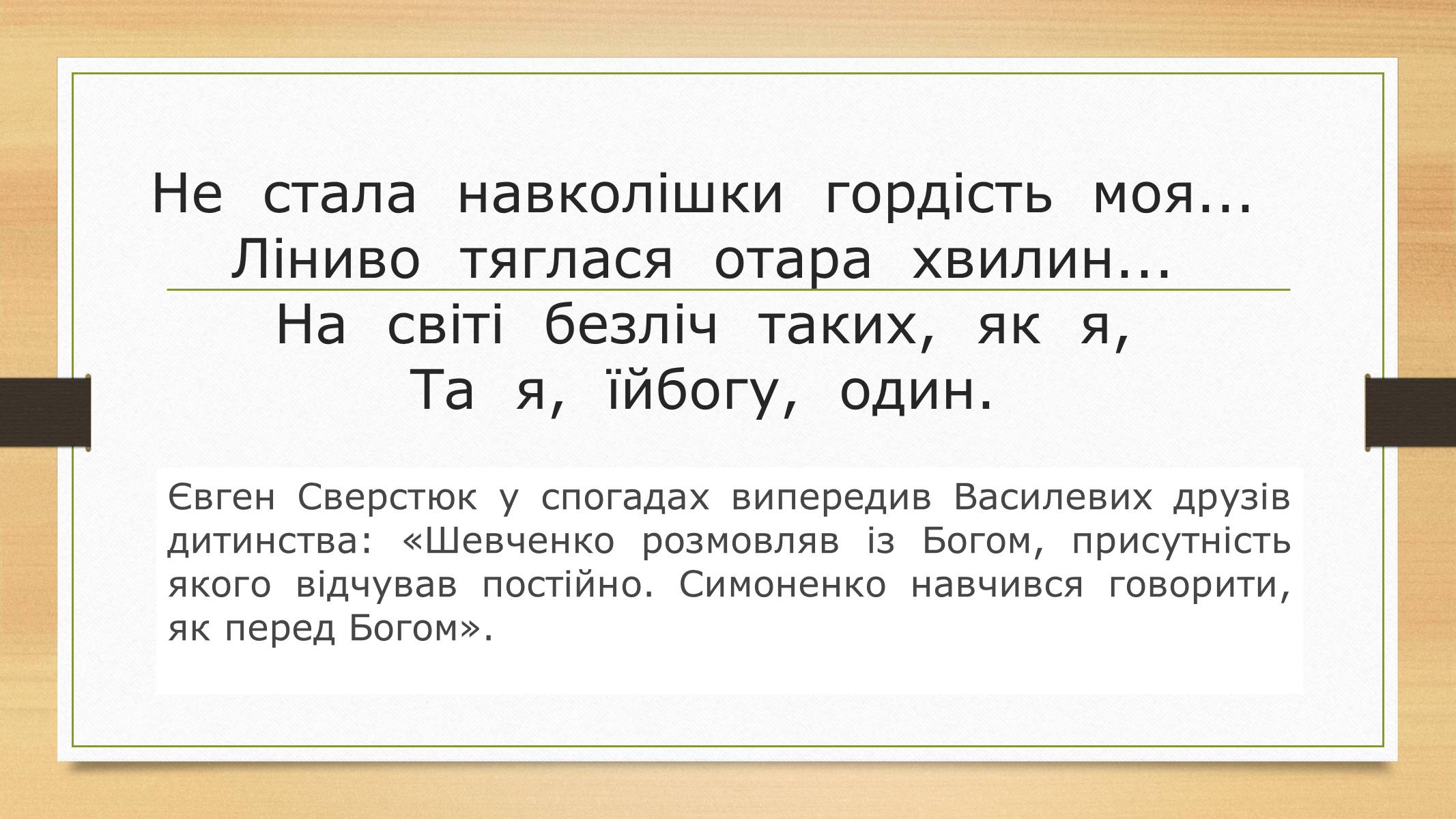 Презентація на тему «Василь Симоненко» (варіант 12) - Слайд #11 Презентація на тему «Василь Симоненко» (варіант 12) - Слайд #11