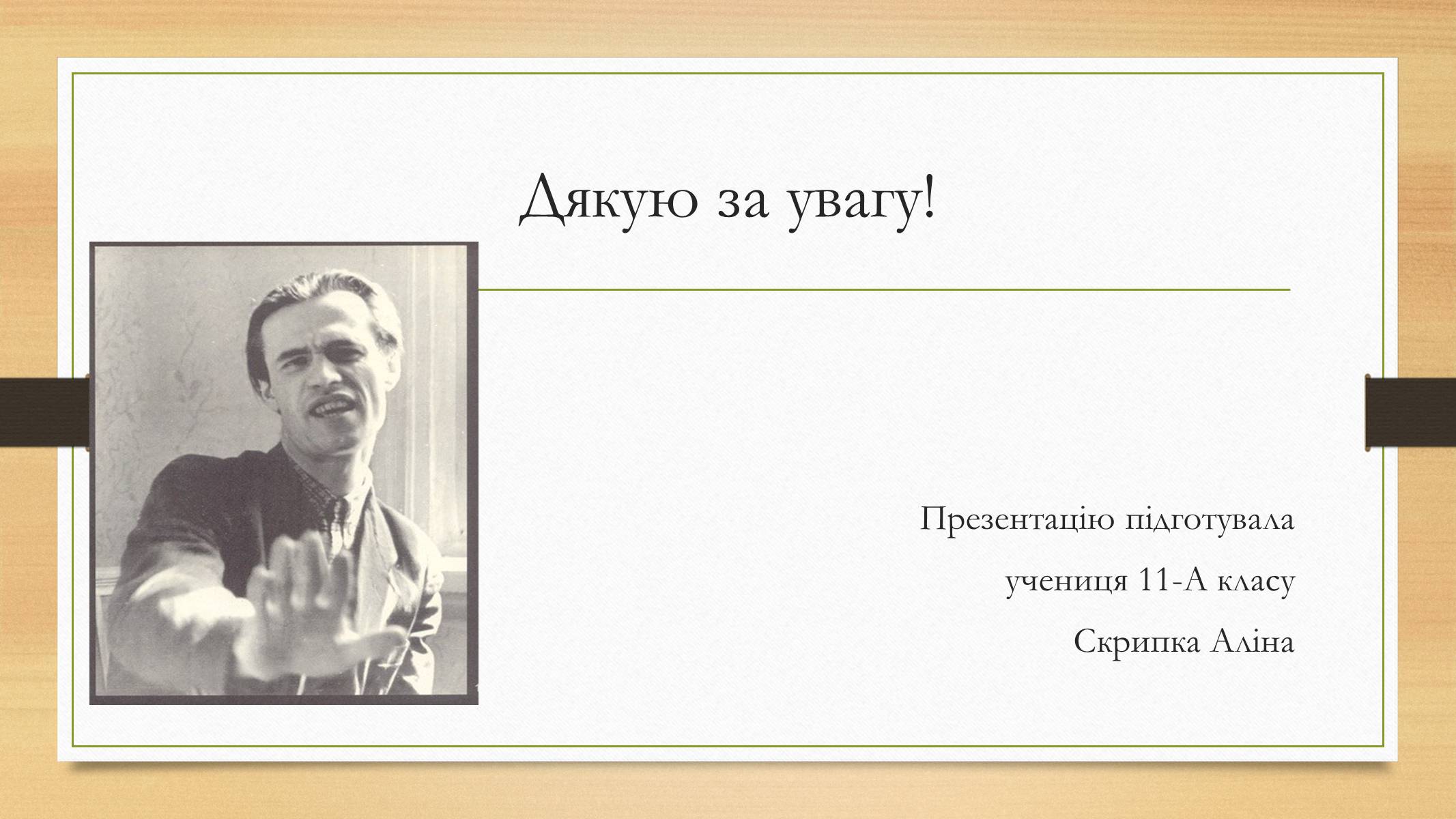 Презентація на тему «Василь Симоненко» (варіант 12) - Слайд #12 Презентація на тему «Василь Симоненко» (варіант 12) - Слайд #12