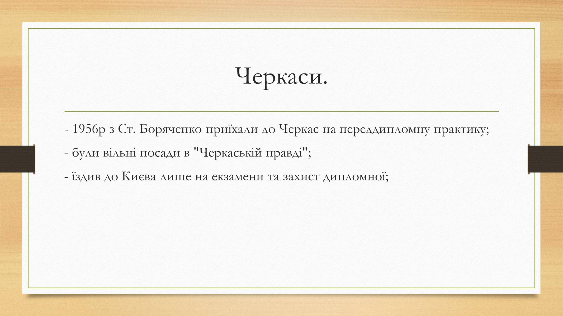 Презентація на тему «Василь Симоненко» (варіант 12) - Слайд #4 Презентація на тему «Василь Симоненко» (варіант 12) - Слайд #4