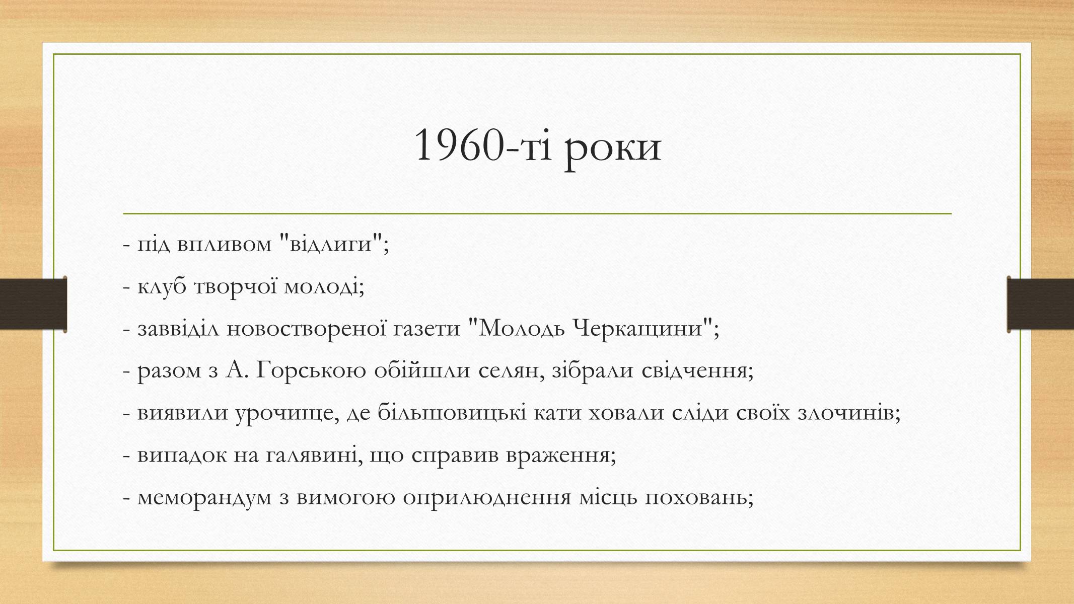 Презентація на тему «Василь Симоненко» (варіант 12) - Слайд #7 Презентація на тему «Василь Симоненко» (варіант 12) - Слайд #7