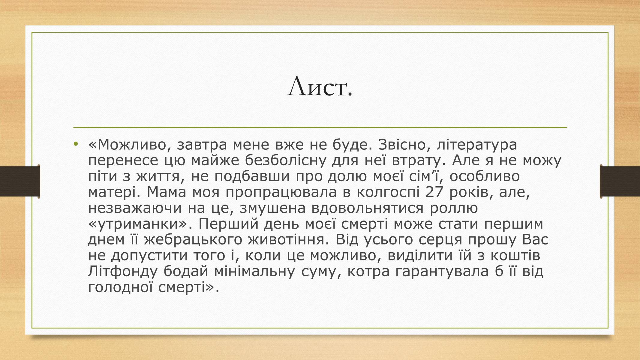 Презентація на тему «Василь Симоненко» (варіант 12) - Слайд #9 Презентація на тему «Василь Симоненко» (варіант 12) - Слайд #9