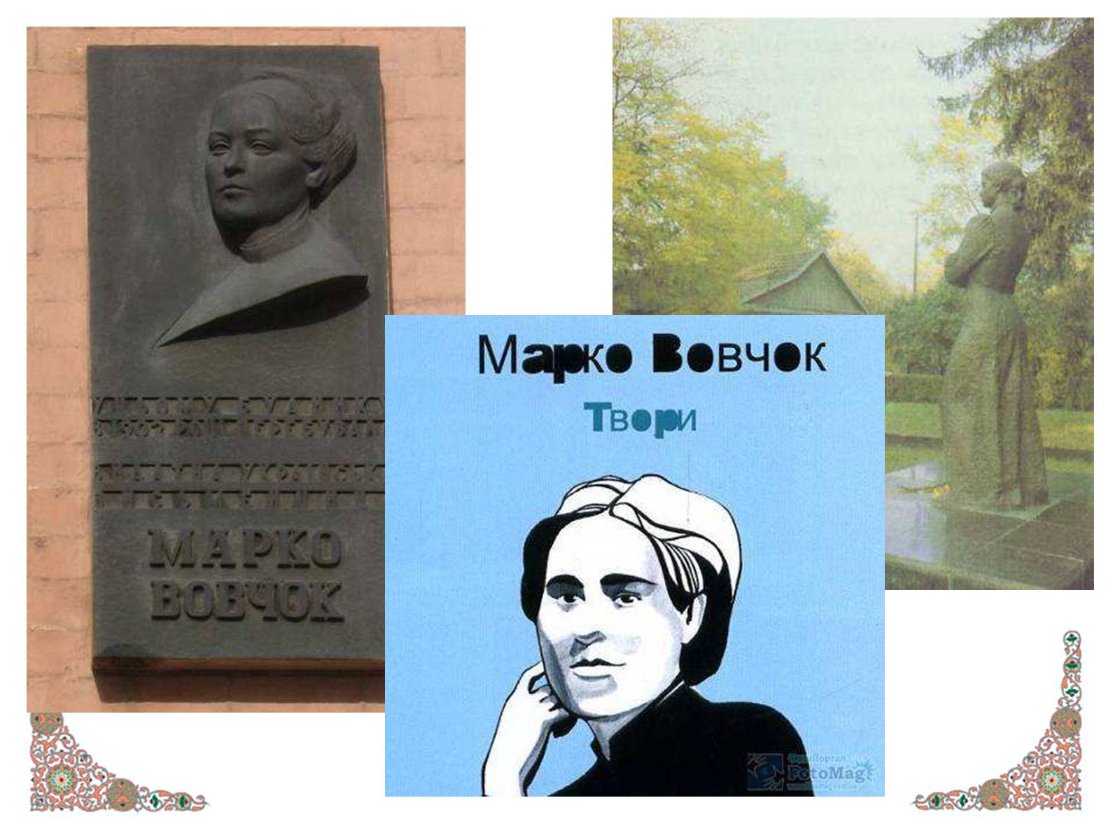 Презентація на тему «Марко Вовчок» (варіант 1) - Слайд #11 Презентація на тему «Марко Вовчок» (варіант 1) - Слайд #11