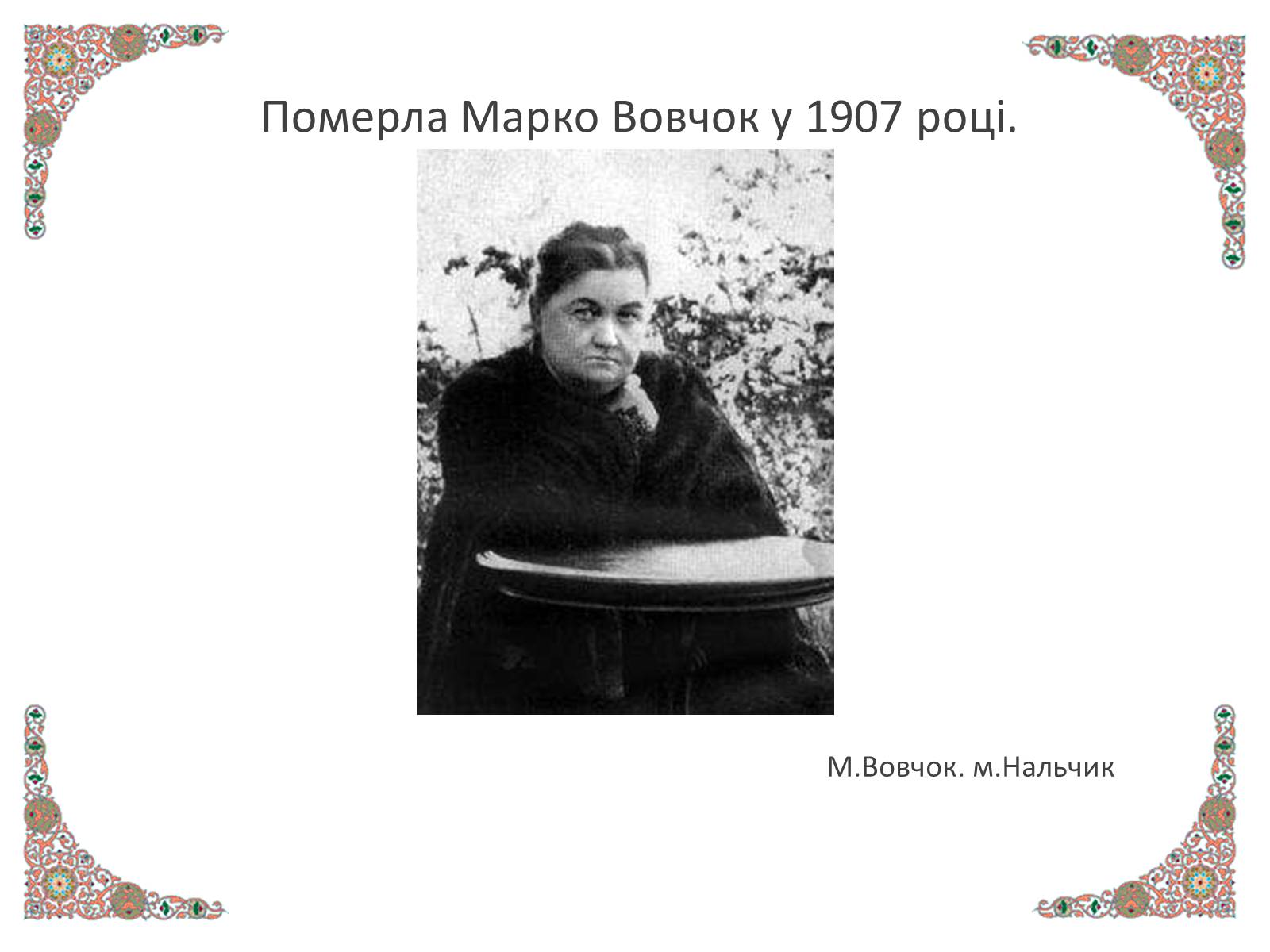 Презентація на тему «Марко Вовчок» (варіант 1) - Слайд #12 Презентація на тему «Марко Вовчок» (варіант 1) - Слайд #12