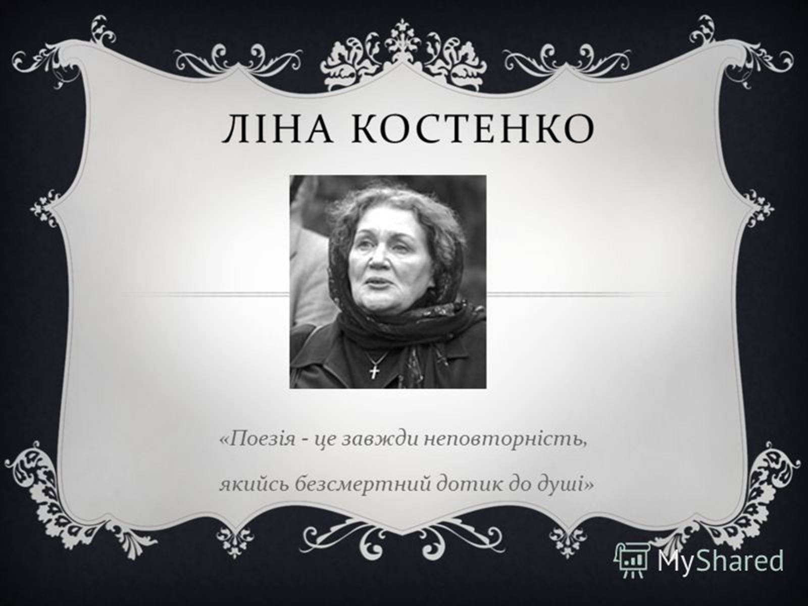 Презентація на тему «Ліна Костенко» (варіант 2) - Слайд #1 Презентація на тему «Ліна Костенко» (варіант 2) - Слайд #1