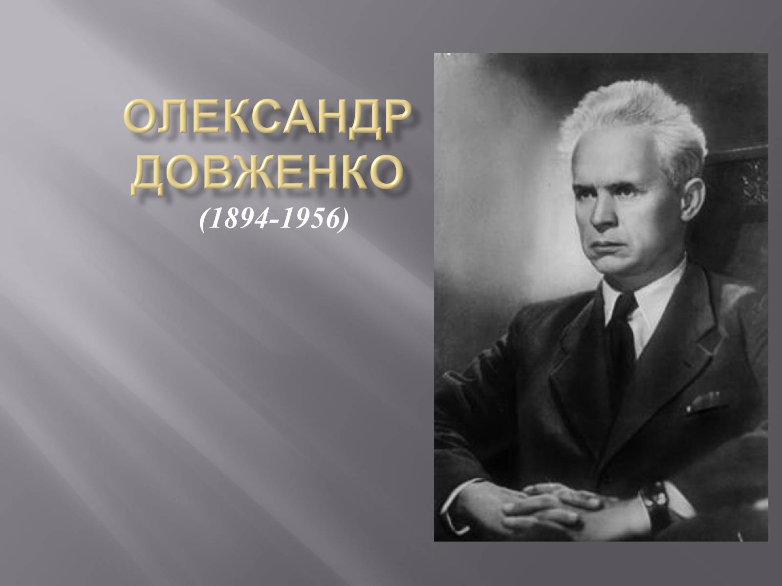 Презентація на тему «Олександр Довженко» (варіант 9) - Слайд #1 Презентація на тему «Олександр Довженко» (варіант 9) - Слайд #1