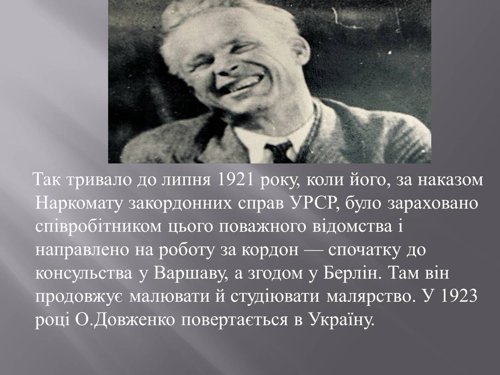 Презентація на тему «Олександр Довженко» (варіант 9) - Слайд #4 Презентація на тему «Олександр Довженко» (варіант 9) - Слайд #4