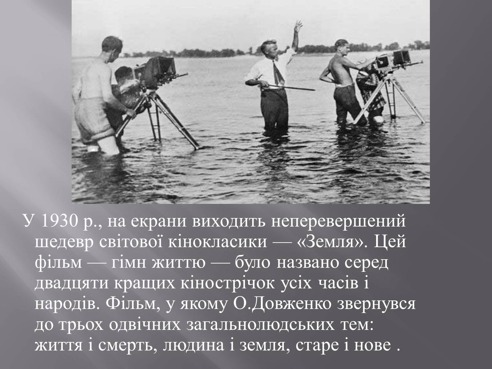 Презентація на тему «Олександр Довженко» (варіант 9) - Слайд #5 Презентація на тему «Олександр Довженко» (варіант 9) - Слайд #5