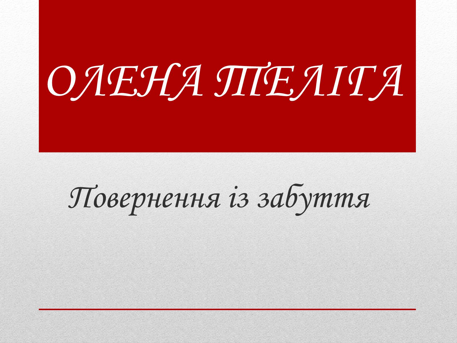 Презентація на тему «Олена Теліга» (варіант 3) - Слайд #1 Презентація на тему «Олена Теліга» (варіант 3) - Слайд #1