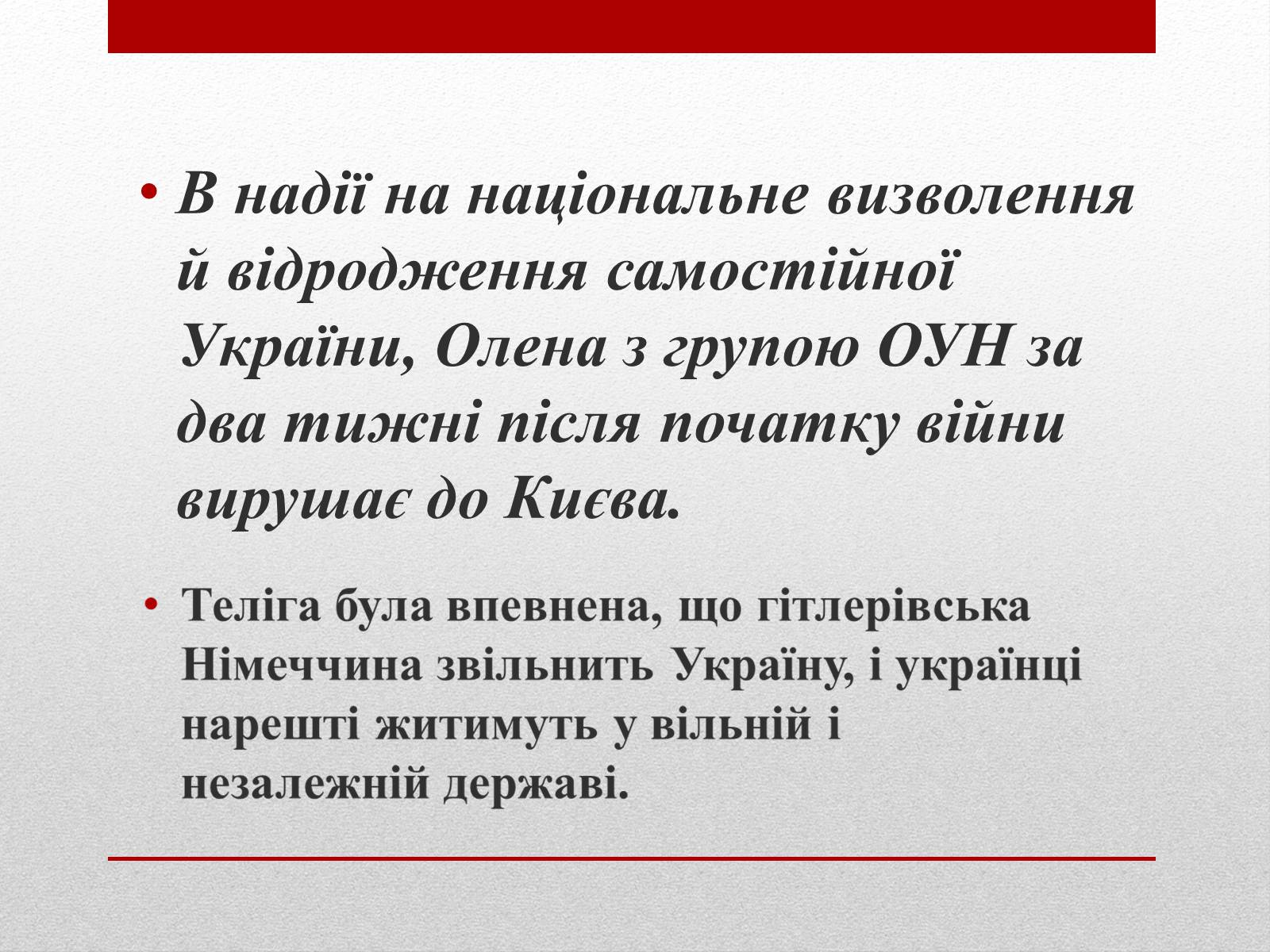 Презентація на тему «Олена Теліга» (варіант 3) - Слайд #11 Презентація на тему «Олена Теліга» (варіант 3) - Слайд #11