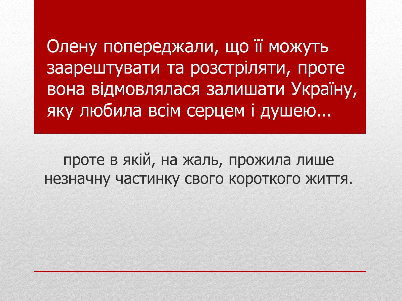 Презентація на тему «Олена Теліга» (варіант 3) - Слайд #13 Презентація на тему «Олена Теліга» (варіант 3) - Слайд #13