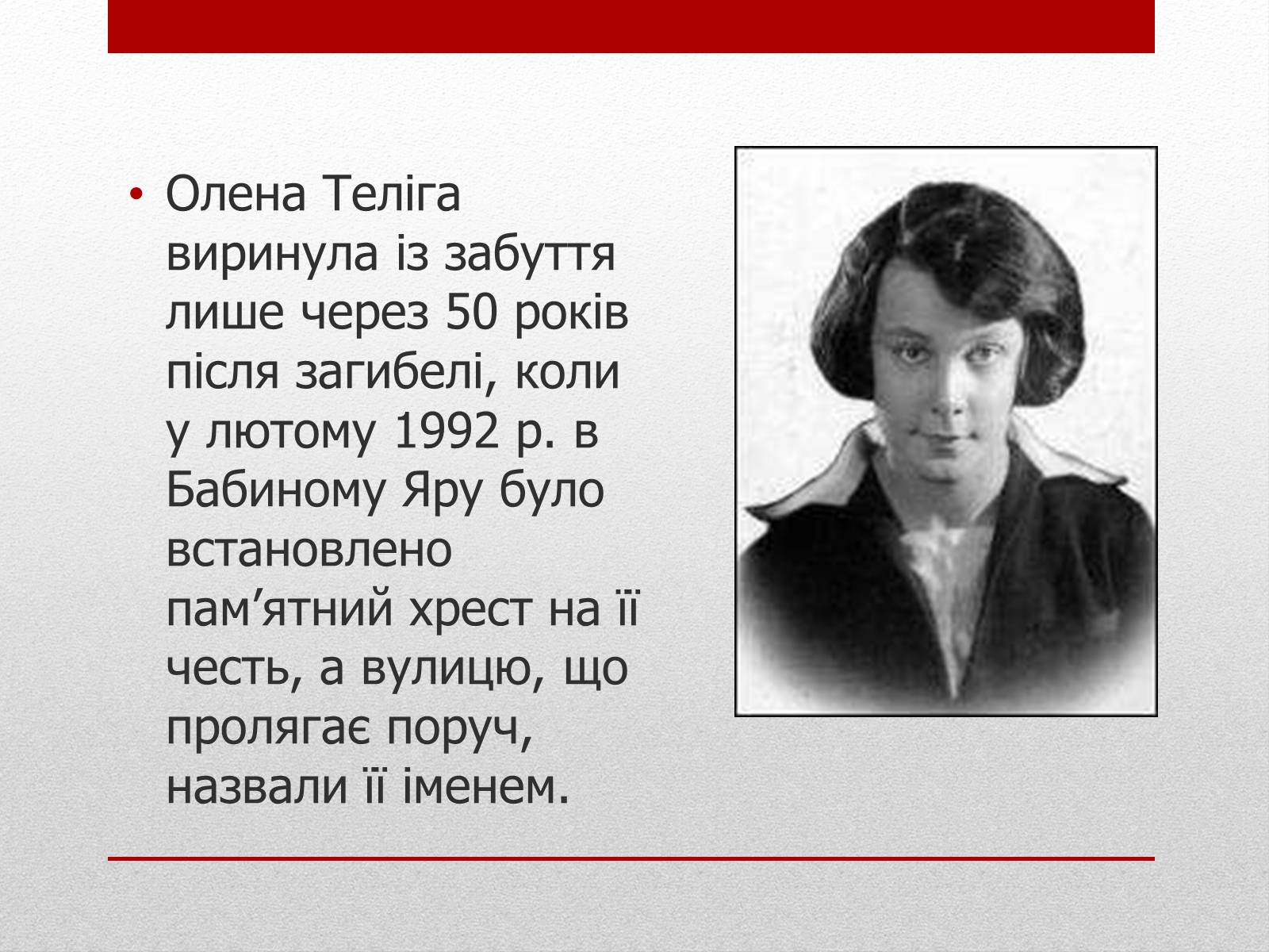 Презентація на тему «Олена Теліга» (варіант 3) - Слайд #16 Презентація на тему «Олена Теліга» (варіант 3) - Слайд #16