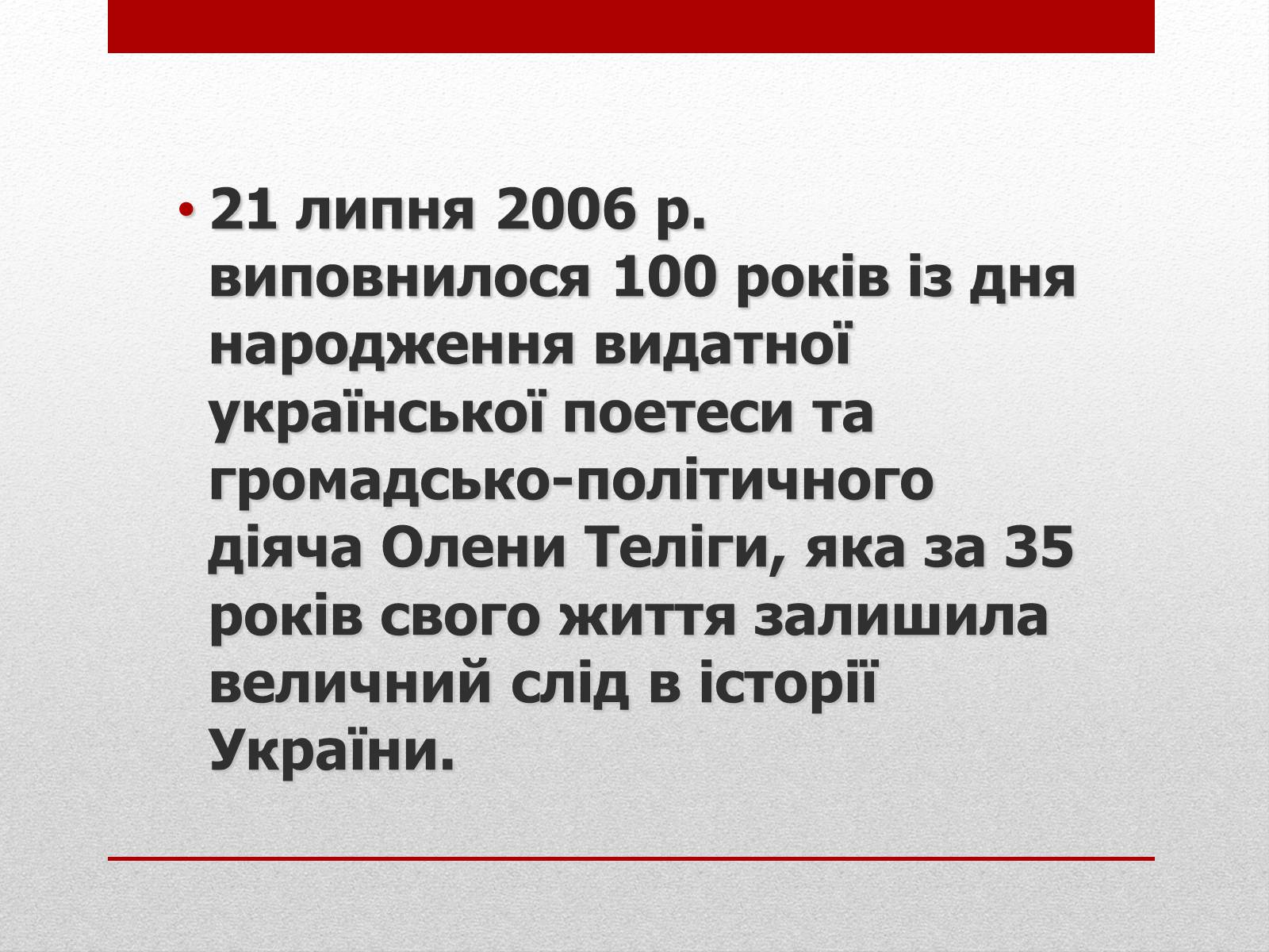 Презентація на тему «Олена Теліга» (варіант 3) - Слайд #17 Презентація на тему «Олена Теліга» (варіант 3) - Слайд #17