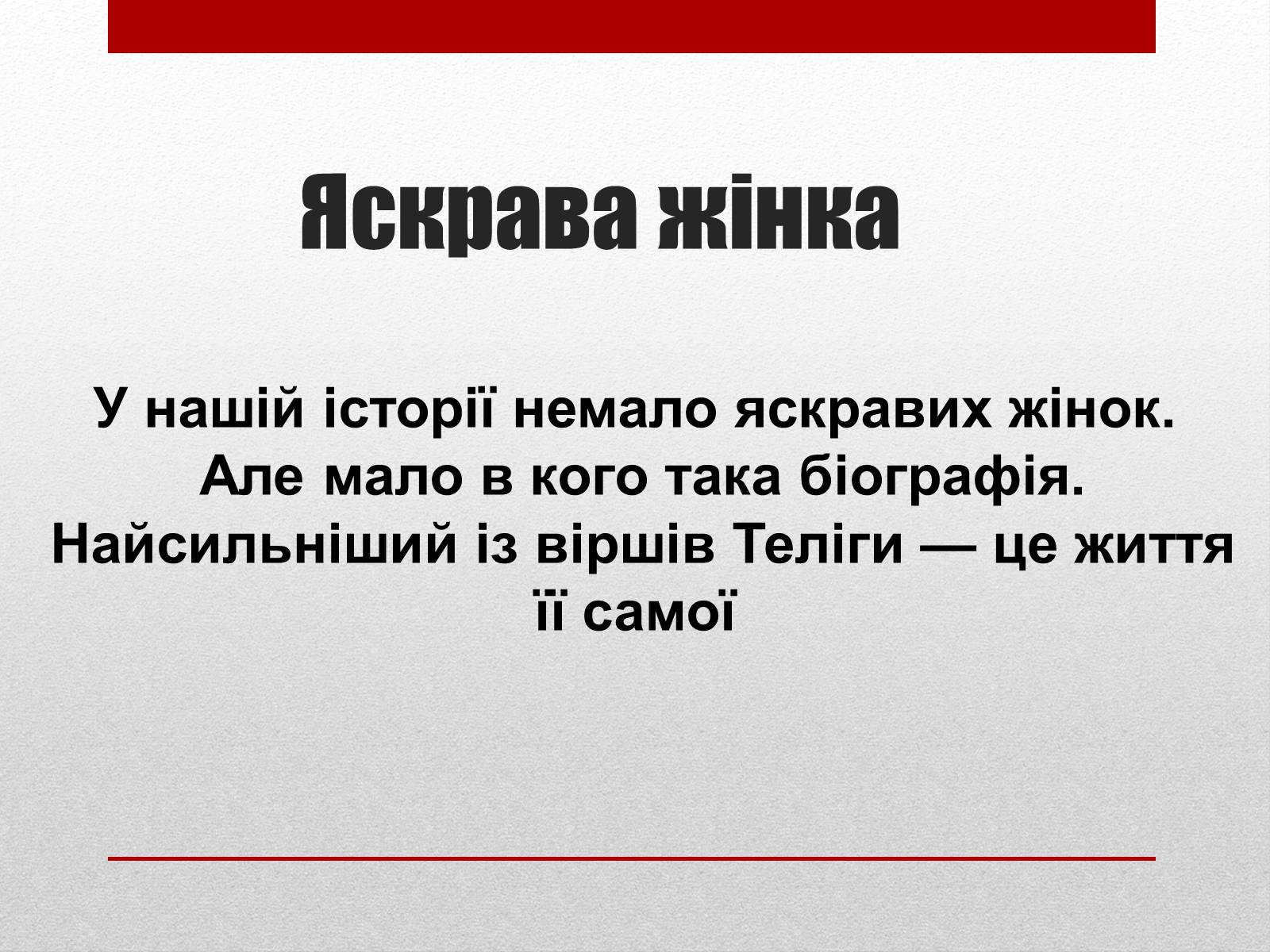 Презентація на тему «Олена Теліга» (варіант 3) - Слайд #3 Презентація на тему «Олена Теліга» (варіант 3) - Слайд #3
