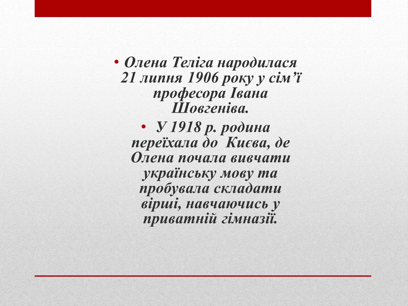 Презентація на тему «Олена Теліга» (варіант 3) - Слайд #4 Презентація на тему «Олена Теліга» (варіант 3) - Слайд #4