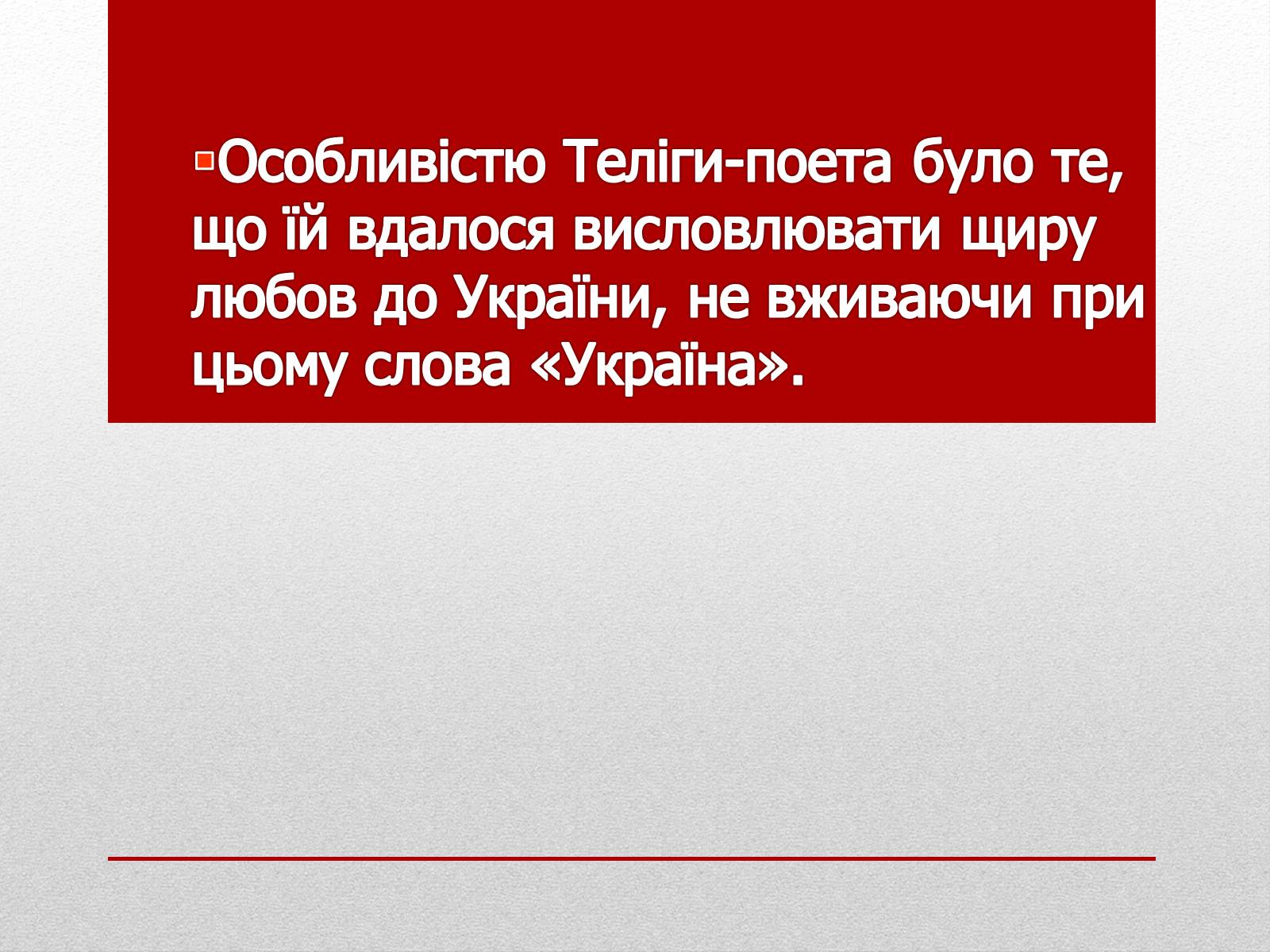 Презентація на тему «Олена Теліга» (варіант 3) - Слайд #5 Презентація на тему «Олена Теліга» (варіант 3) - Слайд #5