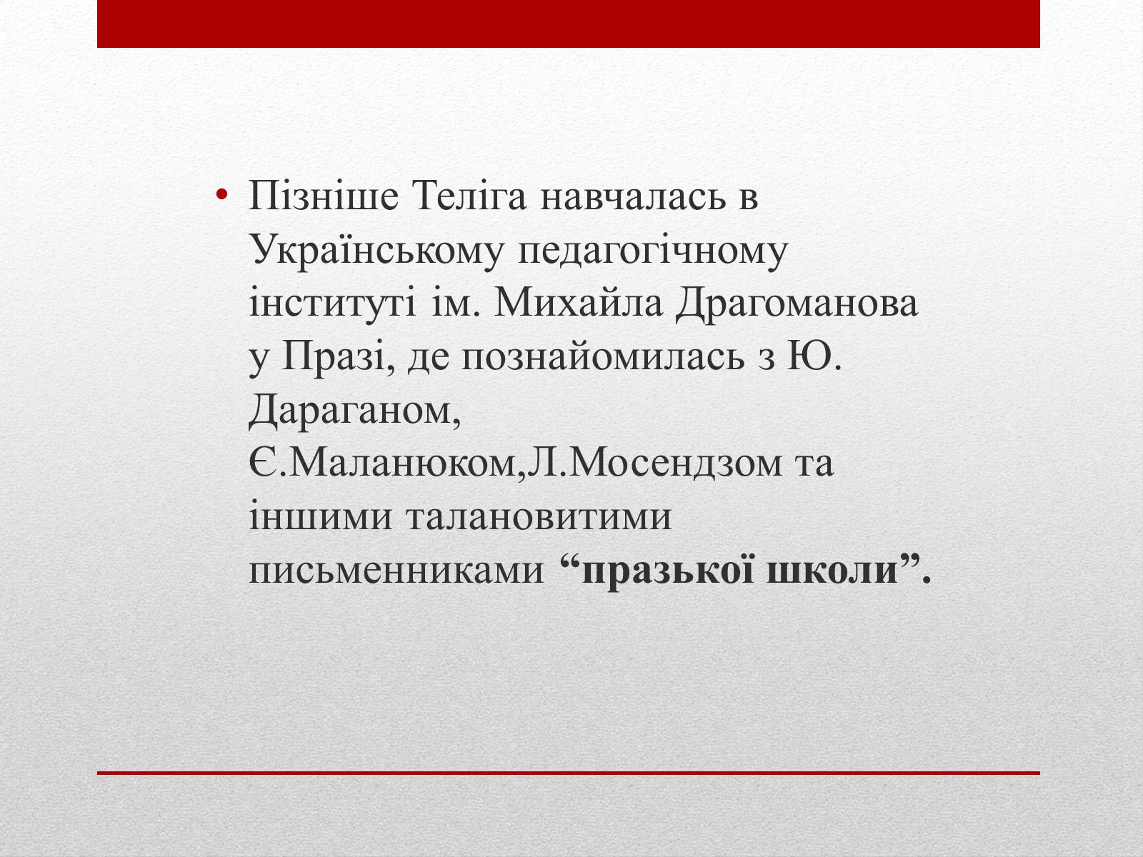 Презентація на тему «Олена Теліга» (варіант 3) - Слайд #7 Презентація на тему «Олена Теліга» (варіант 3) - Слайд #7