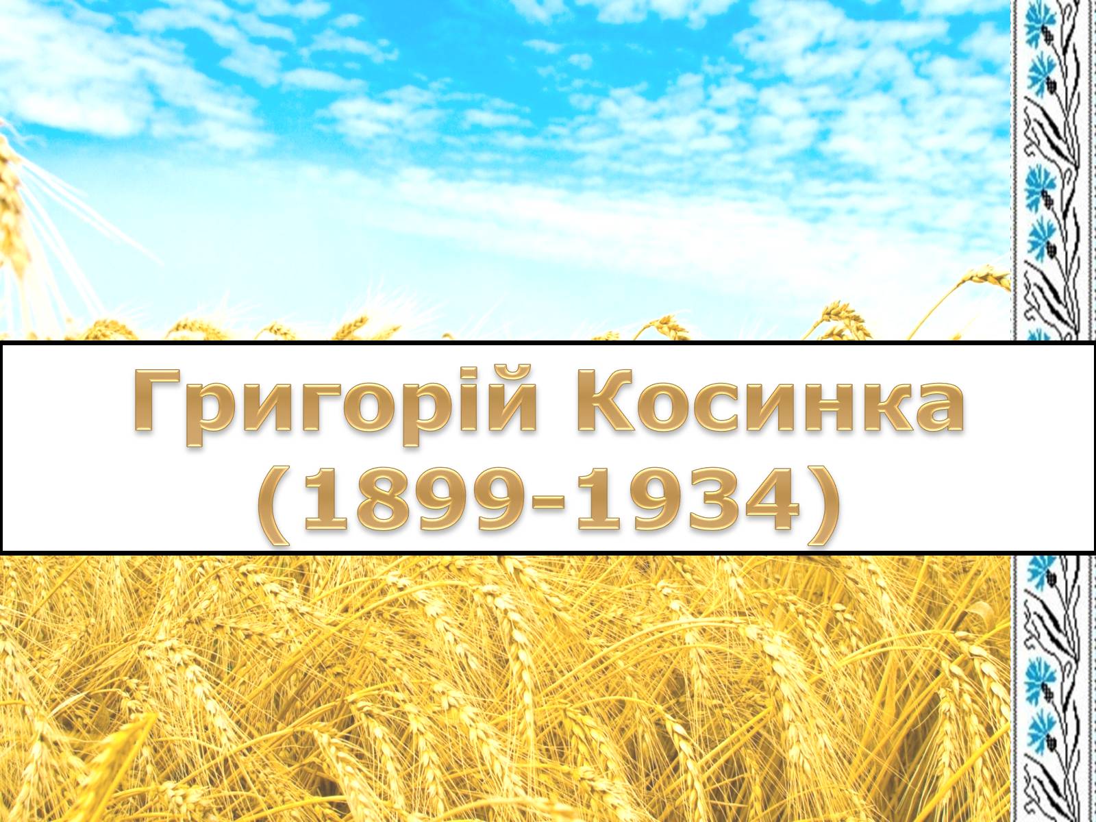 Презентація на тему «Григорій Косинка» (варіант 7) - Слайд #1 Презентація на тему «Григорій Косинка» (варіант 7) - Слайд #1