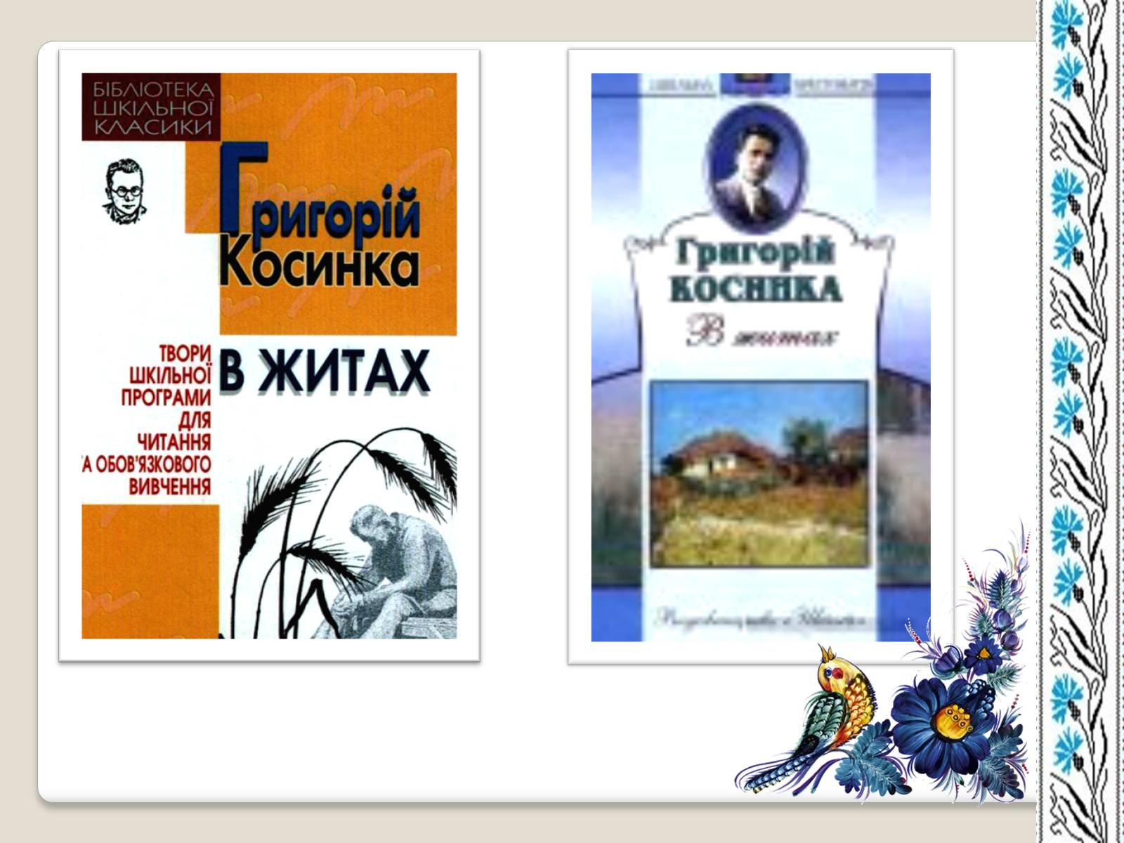 Презентація на тему «Григорій Косинка» (варіант 7) - Слайд #9 Презентація на тему «Григорій Косинка» (варіант 7) - Слайд #9