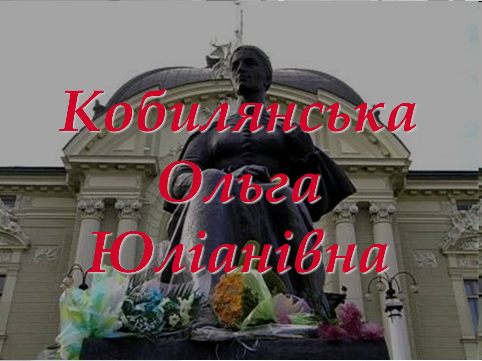 Презентація на тему «Ольга Кобилянська» (варіант 1) - Слайд #1 Презентація на тему «Ольга Кобилянська» (варіант 1) - Слайд #1