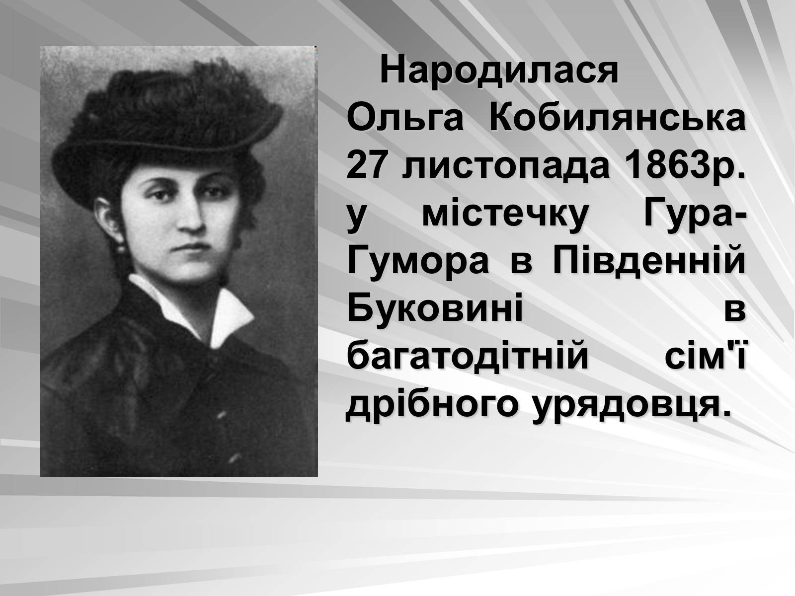 Презентація на тему «Ольга Кобилянська» (варіант 1) - Слайд #2 Презентація на тему «Ольга Кобилянська» (варіант 1) - Слайд #2