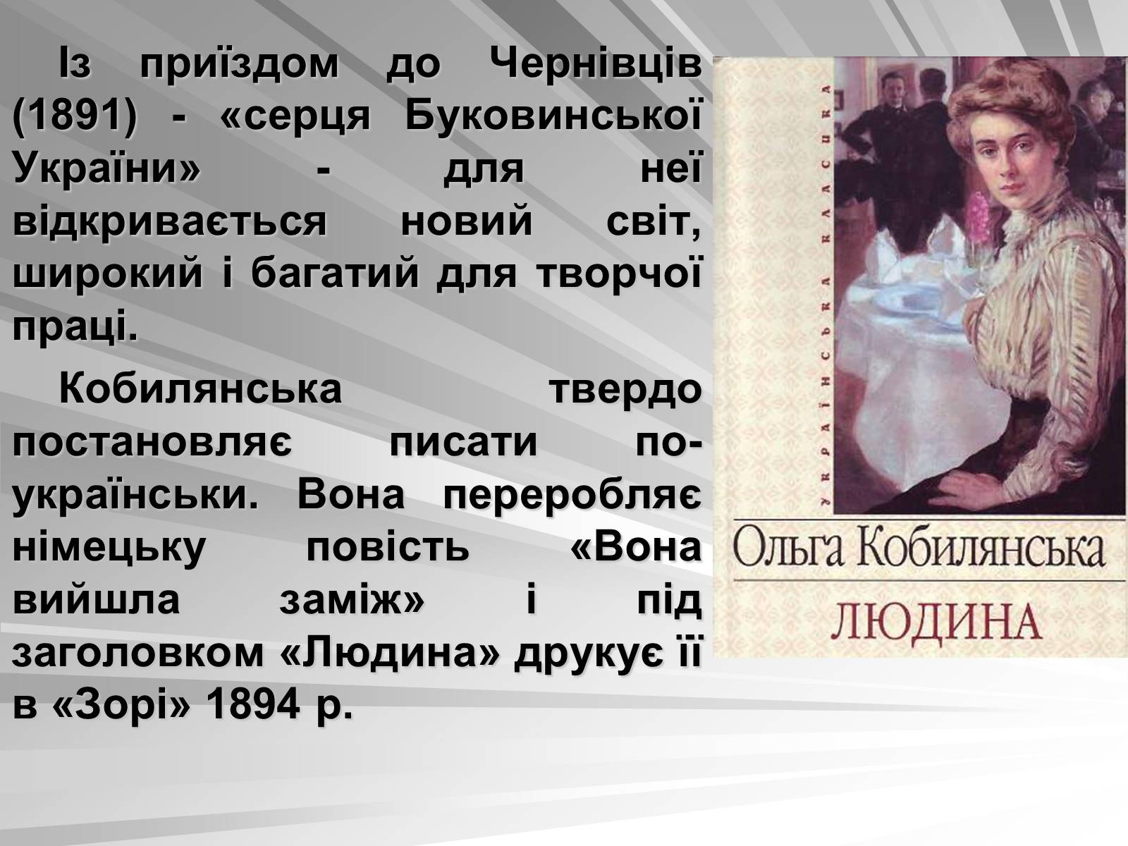 Презентація на тему «Ольга Кобилянська» (варіант 1) - Слайд #4 Презентація на тему «Ольга Кобилянська» (варіант 1) - Слайд #4