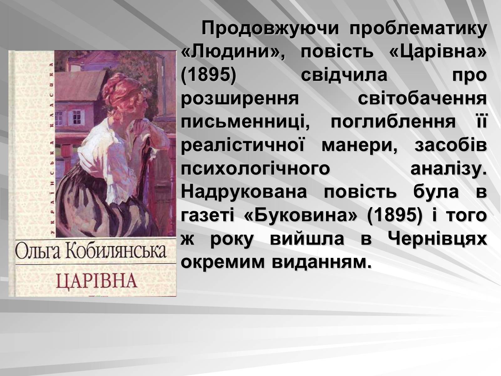 Презентація на тему «Ольга Кобилянська» (варіант 1) - Слайд #5 Презентація на тему «Ольга Кобилянська» (варіант 1) - Слайд #5