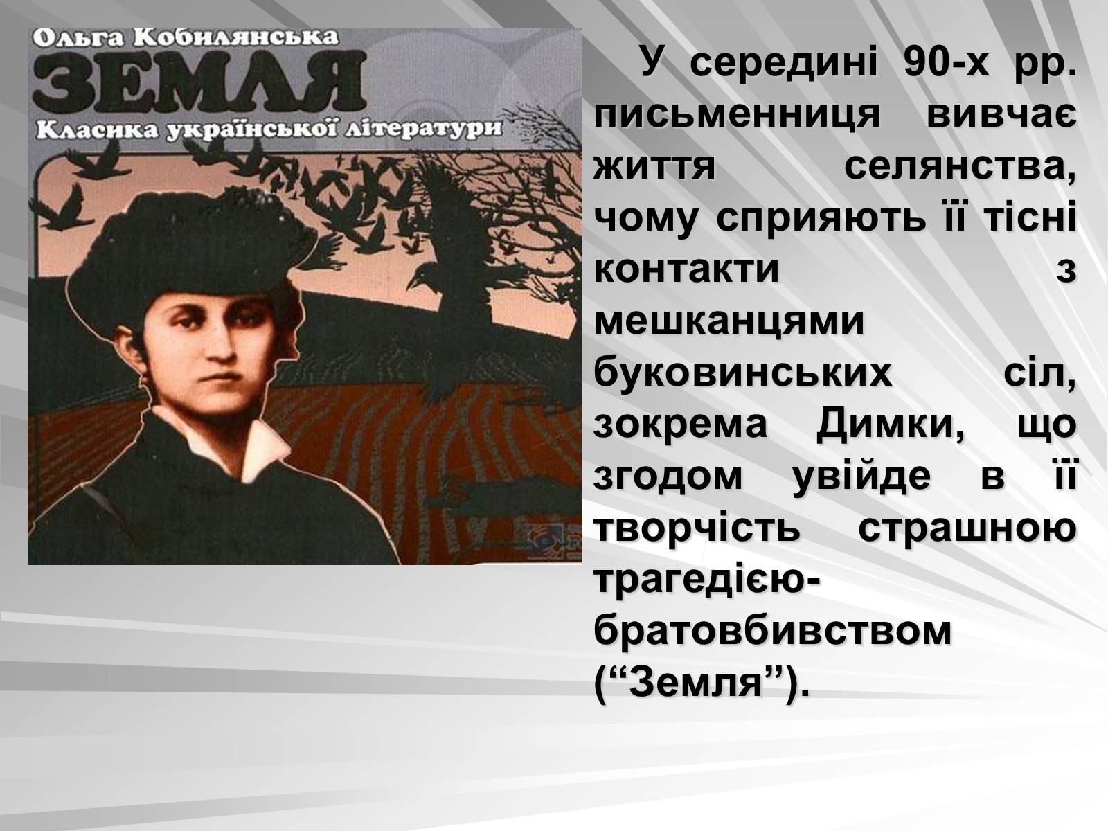 Презентація на тему «Ольга Кобилянська» (варіант 1) - Слайд #6 Презентація на тему «Ольга Кобилянська» (варіант 1) - Слайд #6