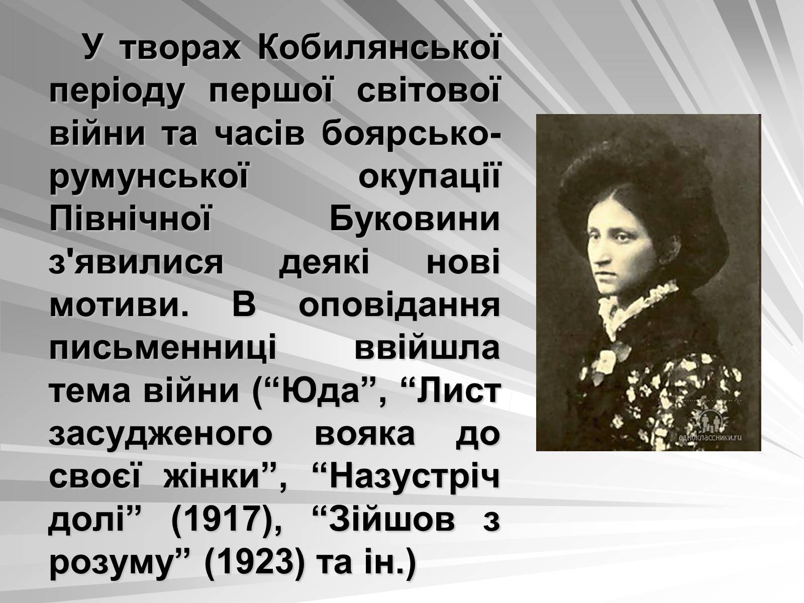 Презентація на тему «Ольга Кобилянська» (варіант 1) - Слайд #8 Презентація на тему «Ольга Кобилянська» (варіант 1) - Слайд #8