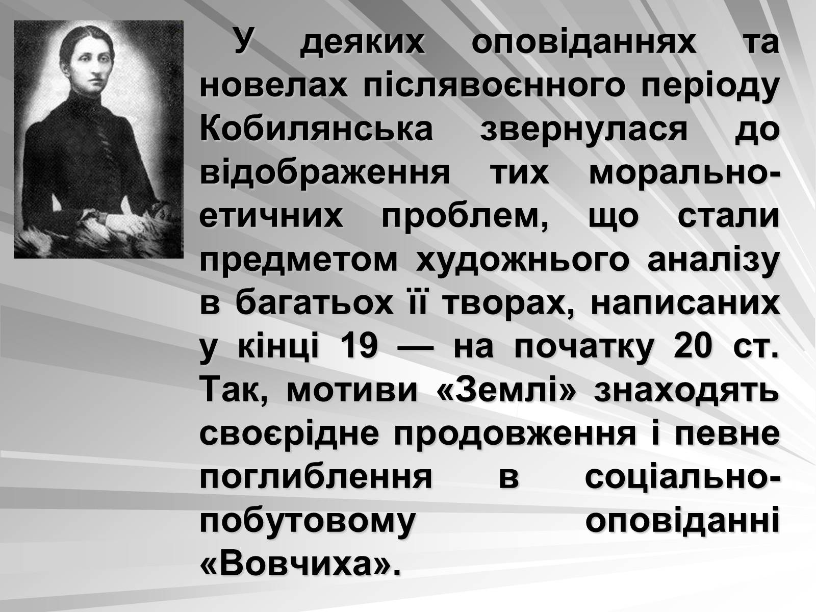 Презентація на тему «Ольга Кобилянська» (варіант 1) - Слайд #9 Презентація на тему «Ольга Кобилянська» (варіант 1) - Слайд #9