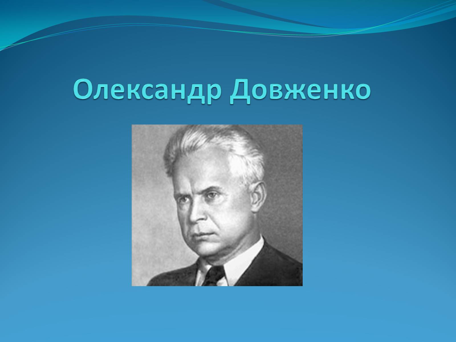 Презентація на тему «Олександр Довженко» (варіант 19) - Слайд #1 Презентація на тему «Олександр Довженко» (варіант 19) - Слайд #1
