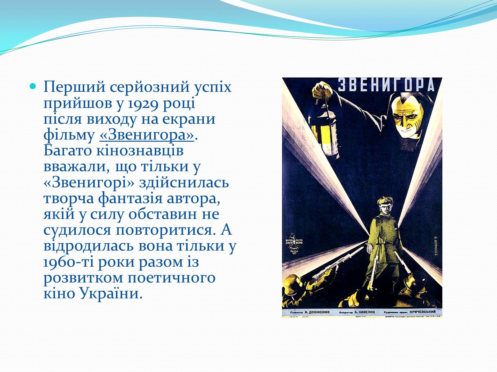 Презентація на тему «Олександр Довженко» (варіант 19) - Слайд #13 Презентація на тему «Олександр Довженко» (варіант 19) - Слайд #13