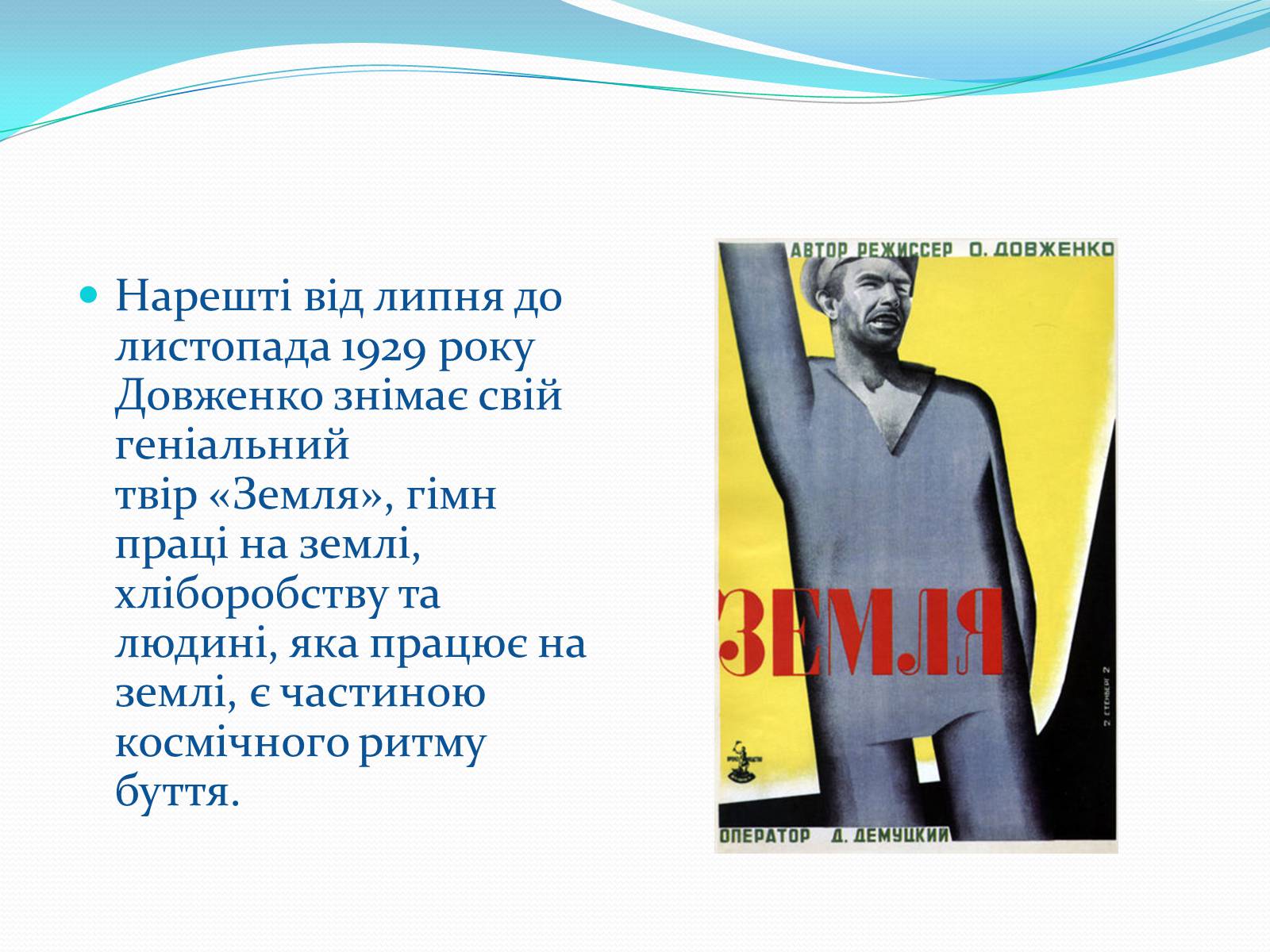 Презентація на тему «Олександр Довженко» (варіант 19) - Слайд #15 Презентація на тему «Олександр Довженко» (варіант 19) - Слайд #15