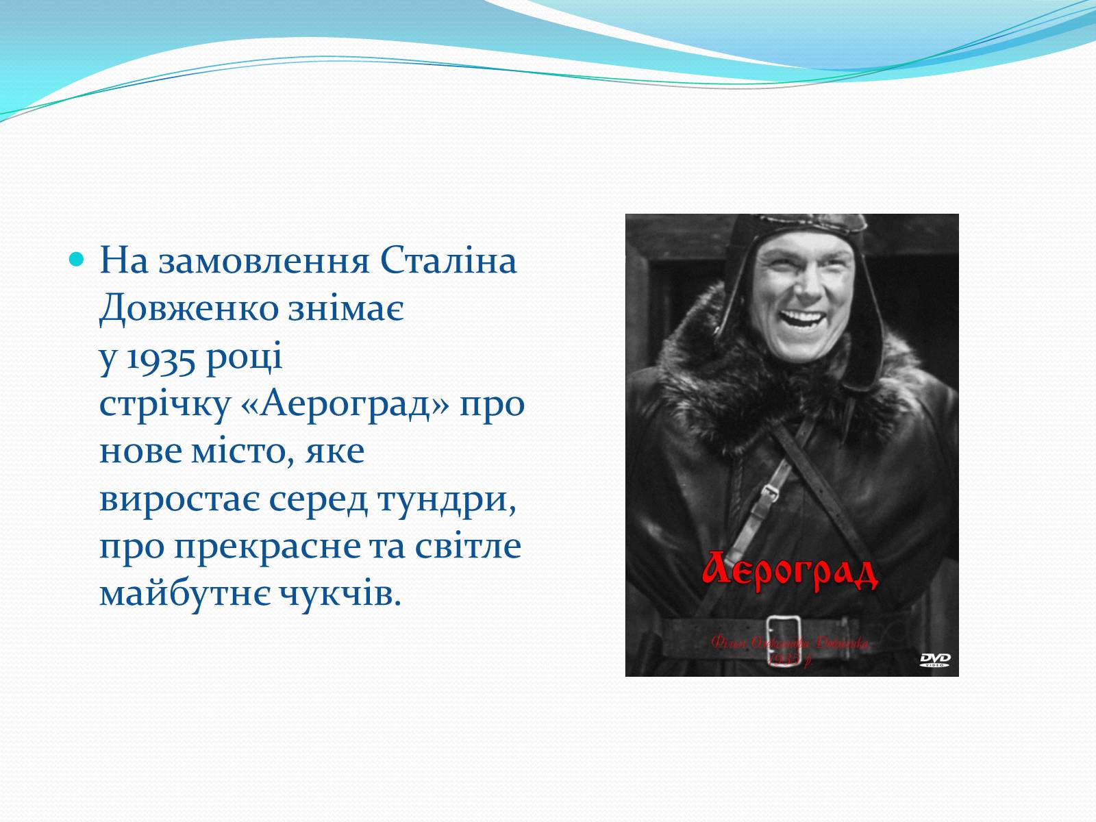 Презентація на тему «Олександр Довженко» (варіант 19) - Слайд #18 Презентація на тему «Олександр Довженко» (варіант 19) - Слайд #18