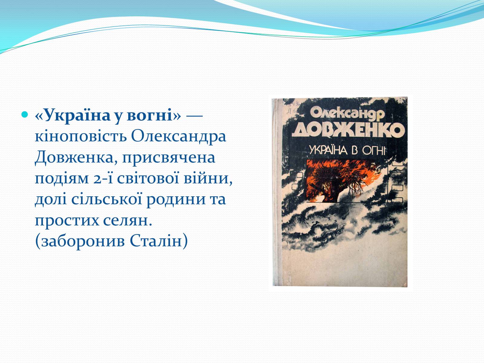 Презентація на тему «Олександр Довженко» (варіант 19) - Слайд #20 Презентація на тему «Олександр Довженко» (варіант 19) - Слайд #20