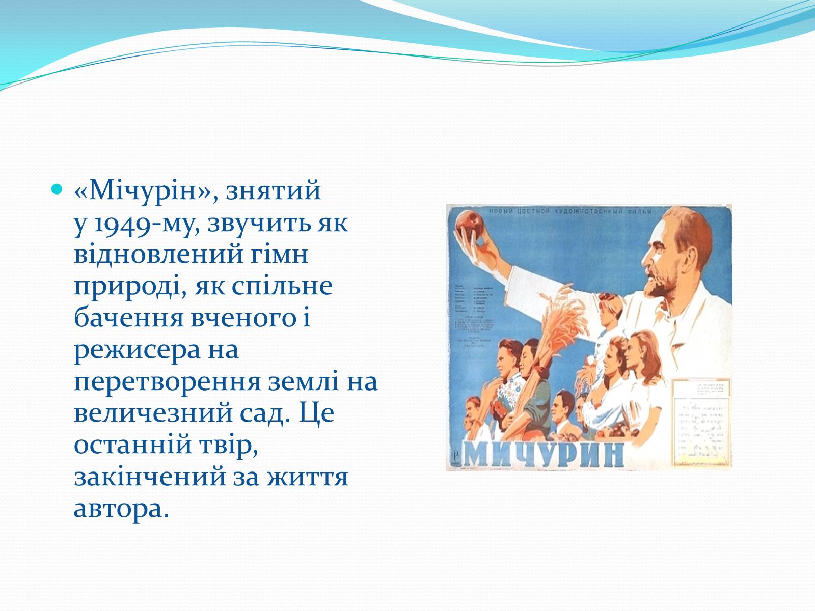Презентація на тему «Олександр Довженко» (варіант 19) - Слайд #21 Презентація на тему «Олександр Довженко» (варіант 19) - Слайд #21