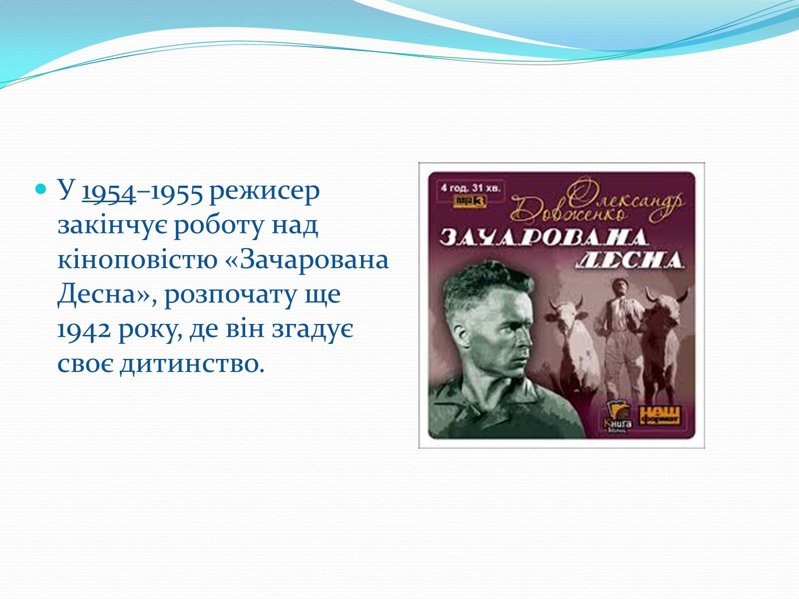 Презентація на тему «Олександр Довженко» (варіант 19) - Слайд #22 Презентація на тему «Олександр Довженко» (варіант 19) - Слайд #22