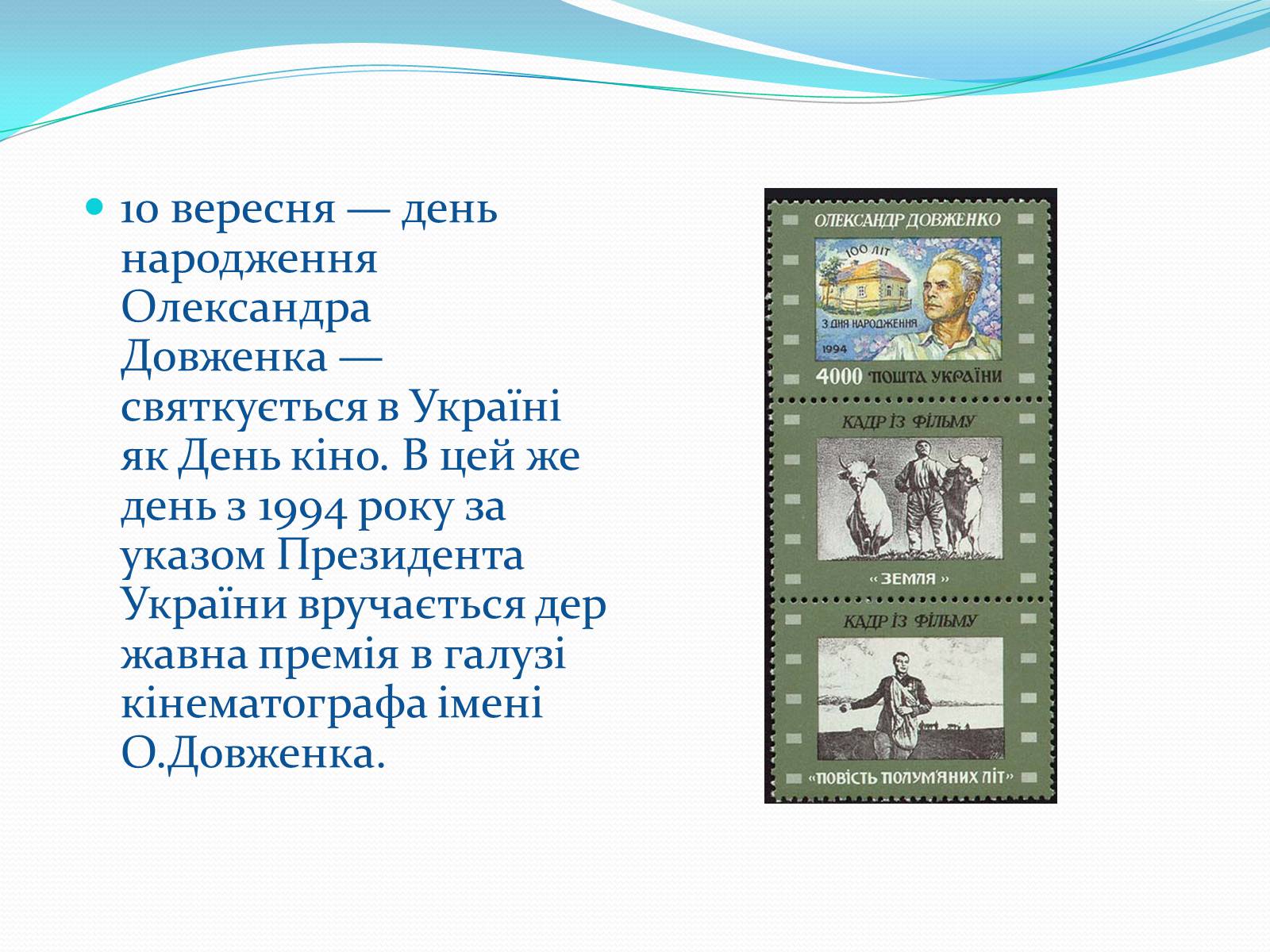Презентація на тему «Олександр Довженко» (варіант 19) - Слайд #27 Презентація на тему «Олександр Довженко» (варіант 19) - Слайд #27