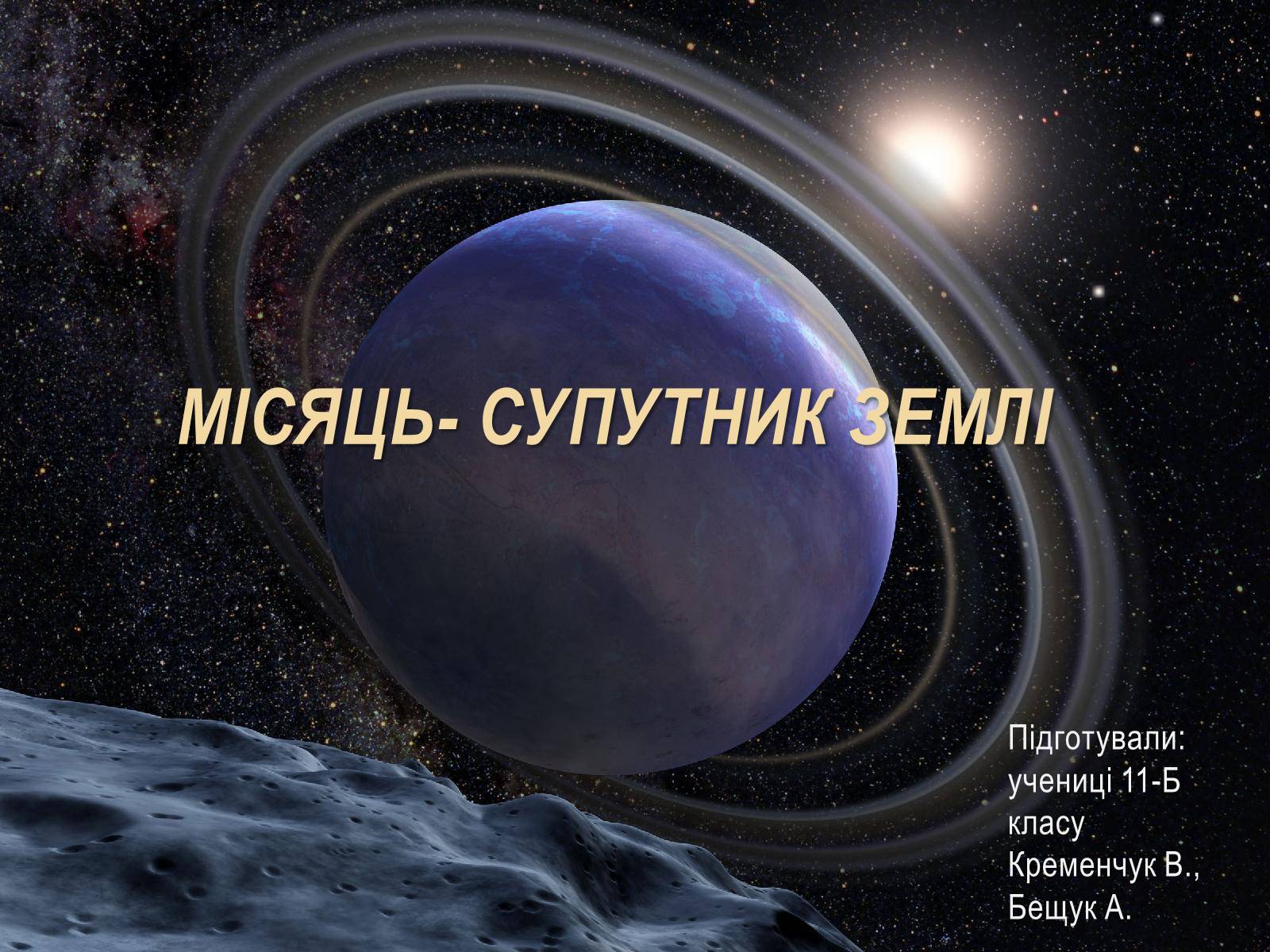 Презентація на тему «Місяць — супутник Землі» (варіант 5) - Слайд #1 Презентація на тему «Місяць — супутник Землі» (варіант 5) - Слайд #1
